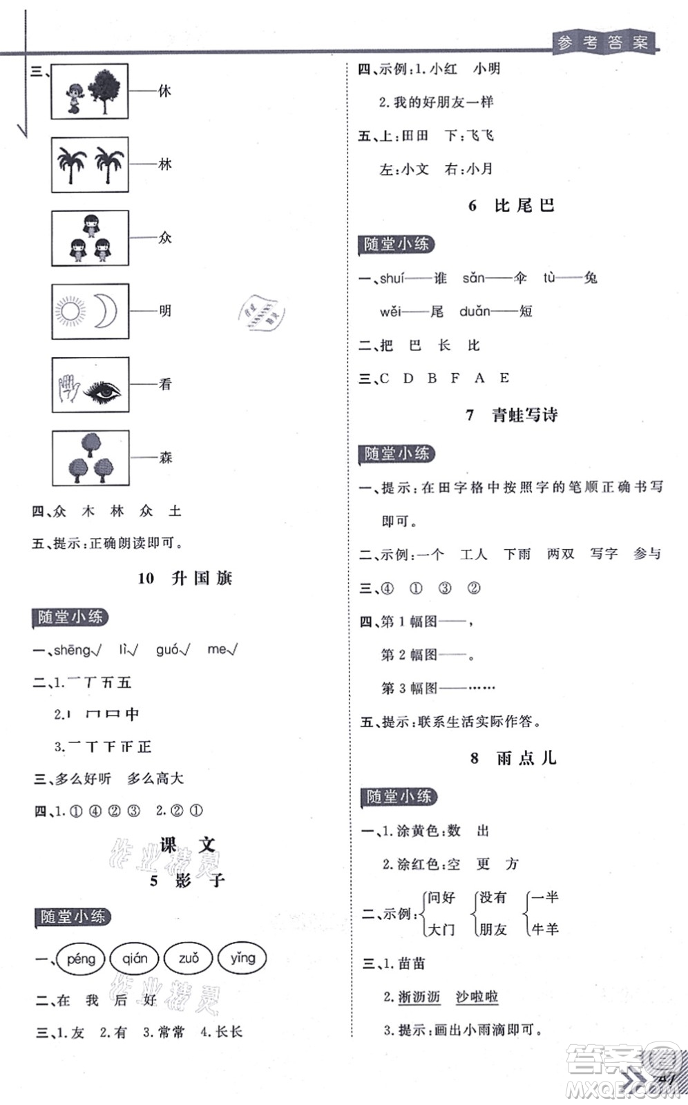 開明出版社2021倍速學習法一年級語文上冊人教版答案