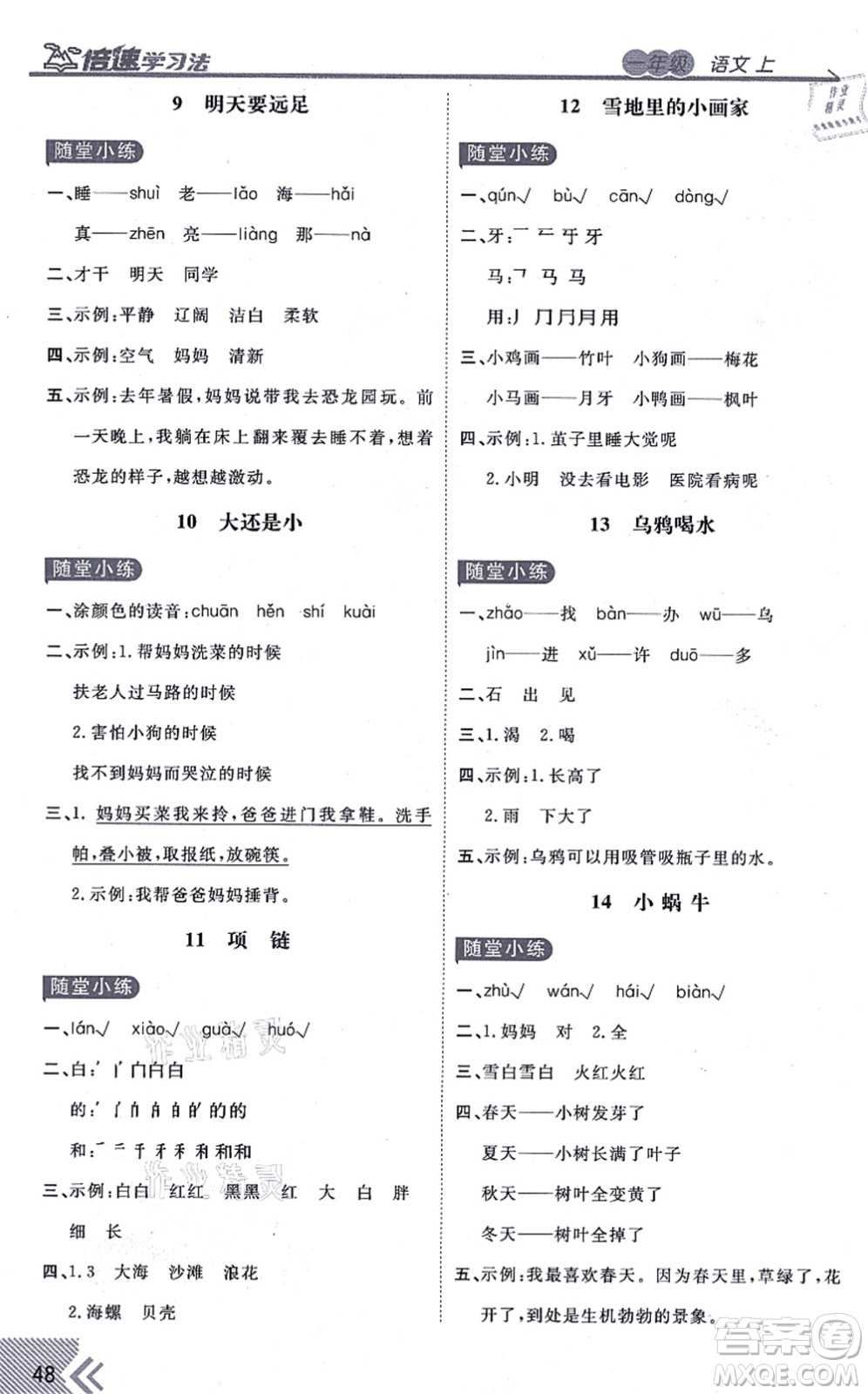 開明出版社2021倍速學習法一年級語文上冊人教版答案