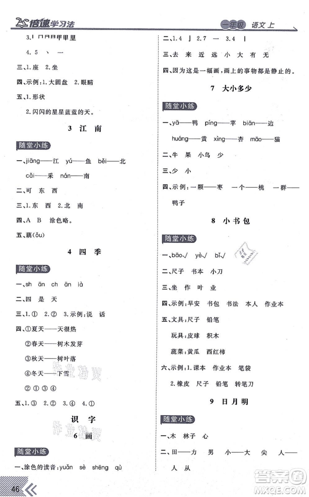 開明出版社2021倍速學習法一年級語文上冊人教版答案