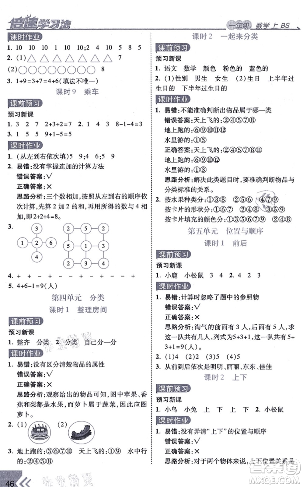 開明出版社2021倍速學習法一年級數(shù)學上冊BS北師版答案