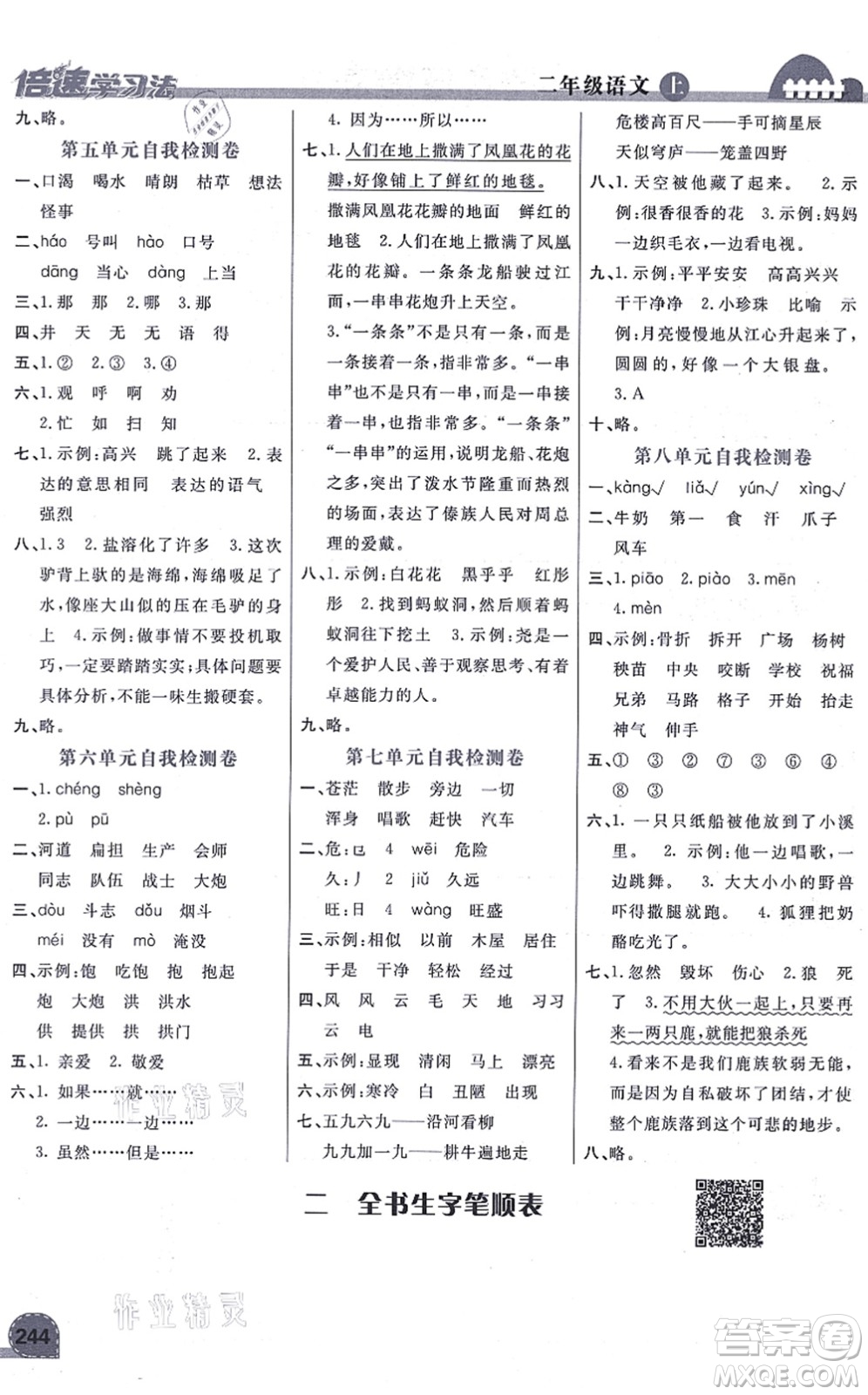 開明出版社2021倍速學(xué)習(xí)法二年級(jí)語文上冊(cè)人教版答案