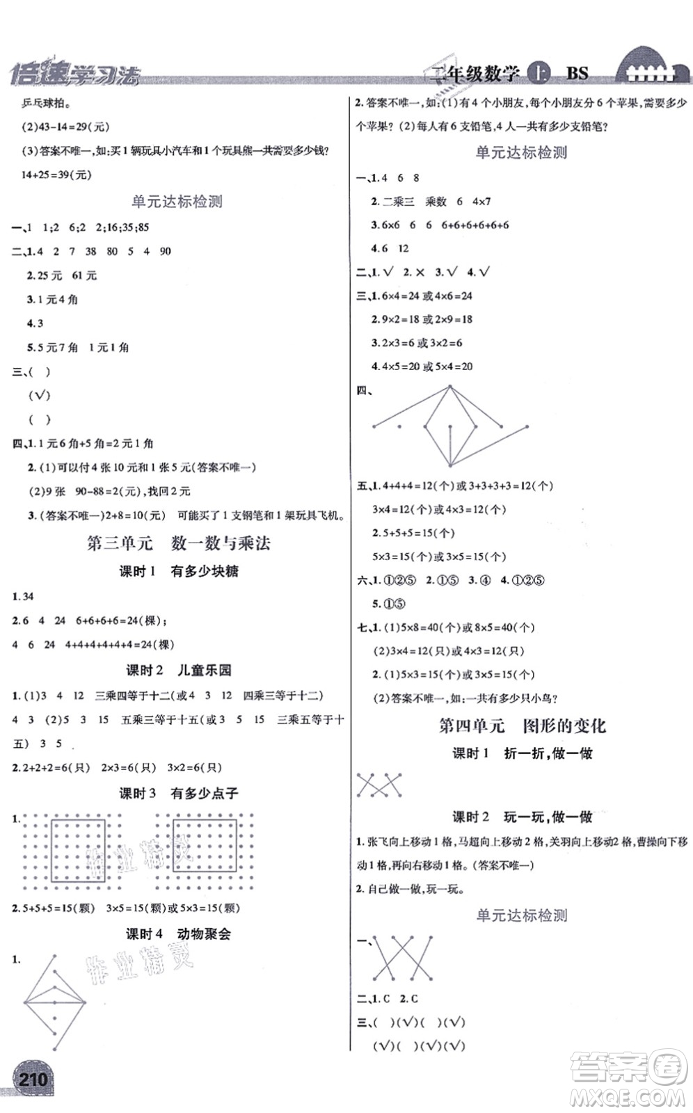 開明出版社2021倍速學(xué)習(xí)法二年級數(shù)學(xué)上冊BS北師版答案