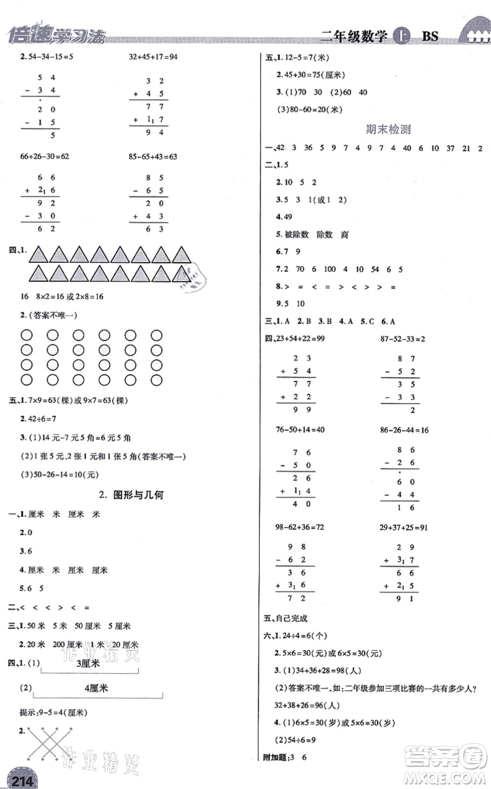 開明出版社2021倍速學(xué)習(xí)法二年級數(shù)學(xué)上冊BS北師版答案