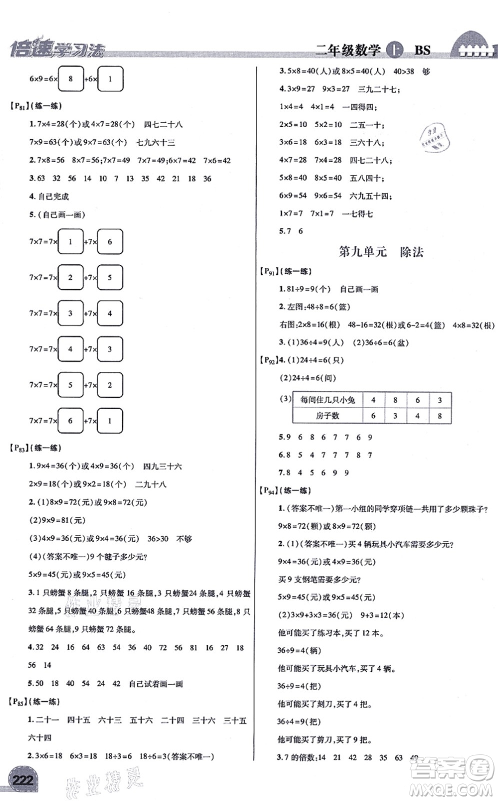 開明出版社2021倍速學(xué)習(xí)法二年級數(shù)學(xué)上冊BS北師版答案