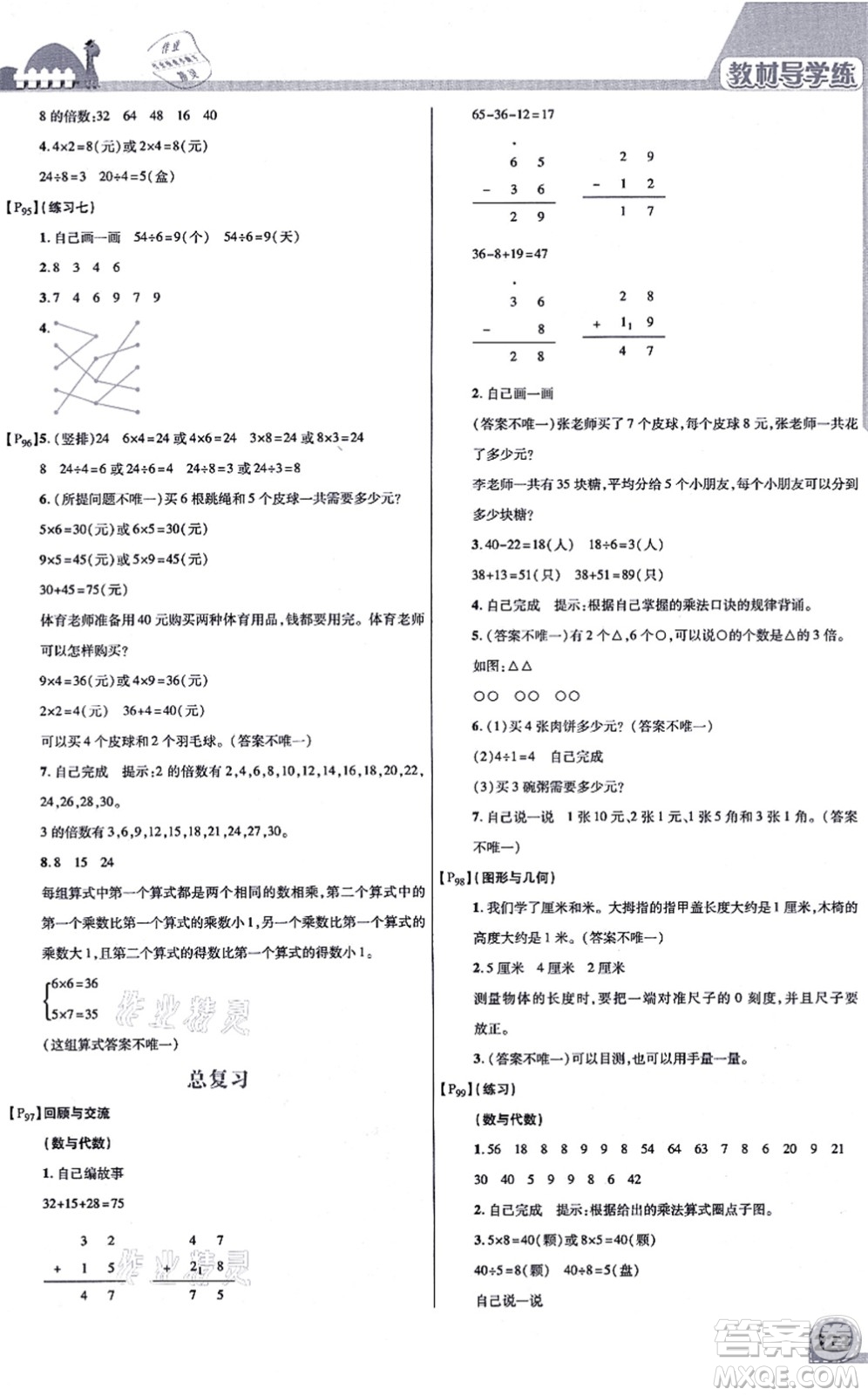 開明出版社2021倍速學(xué)習(xí)法二年級數(shù)學(xué)上冊BS北師版答案