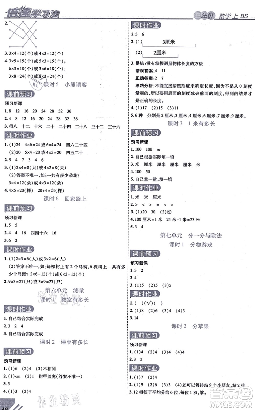 開明出版社2021倍速學(xué)習(xí)法二年級數(shù)學(xué)上冊BS北師版答案