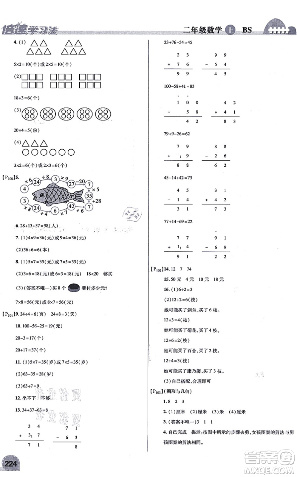 開明出版社2021倍速學(xué)習(xí)法二年級數(shù)學(xué)上冊BS北師版答案