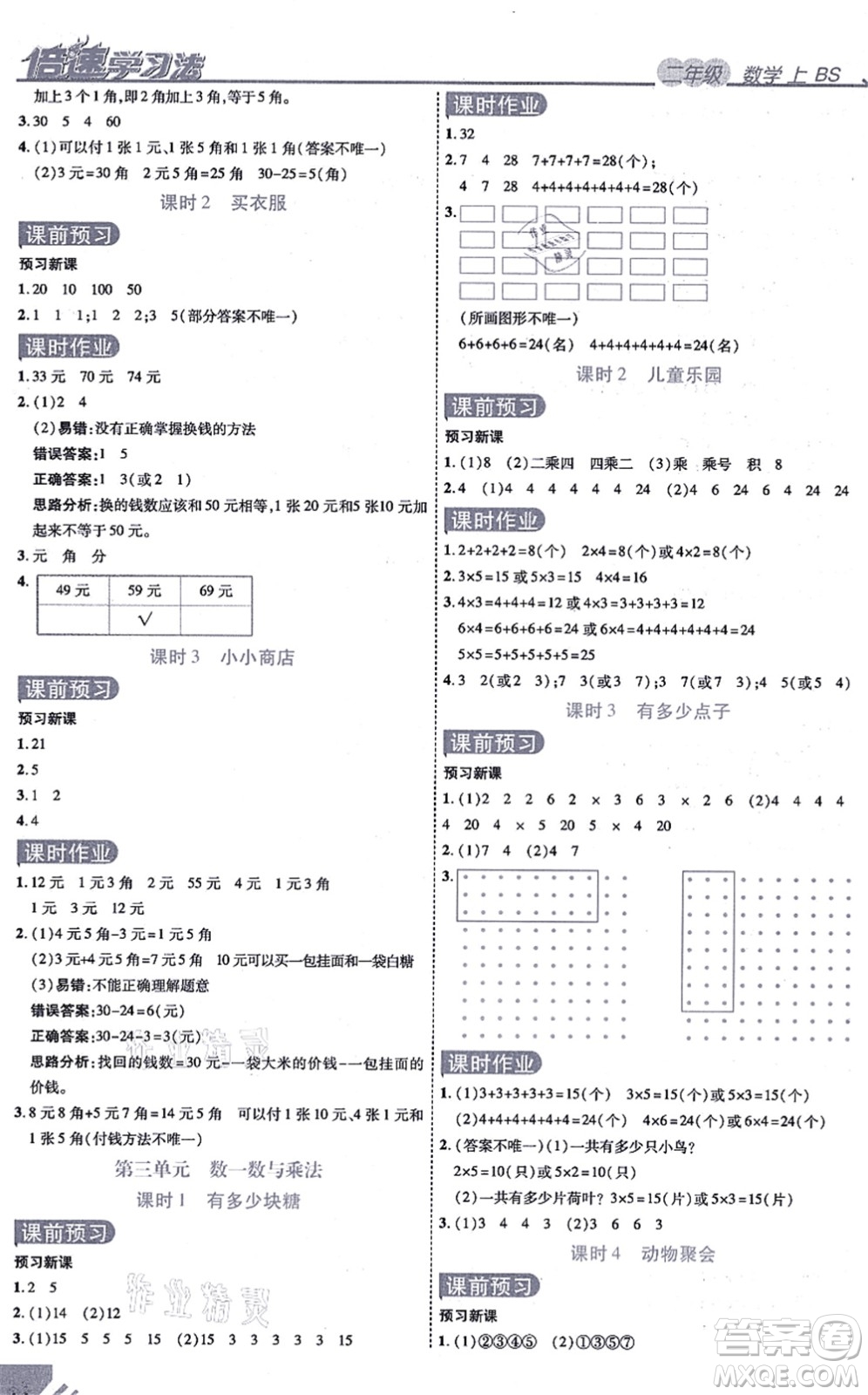 開明出版社2021倍速學(xué)習(xí)法二年級數(shù)學(xué)上冊BS北師版答案