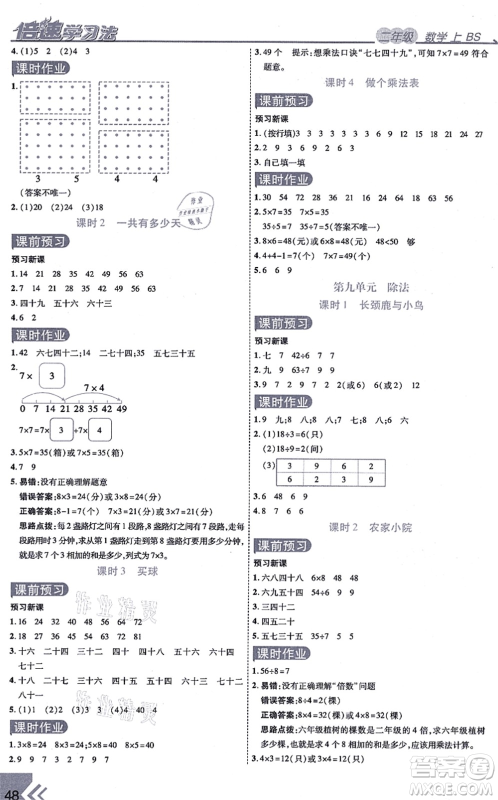 開明出版社2021倍速學(xué)習(xí)法二年級數(shù)學(xué)上冊BS北師版答案