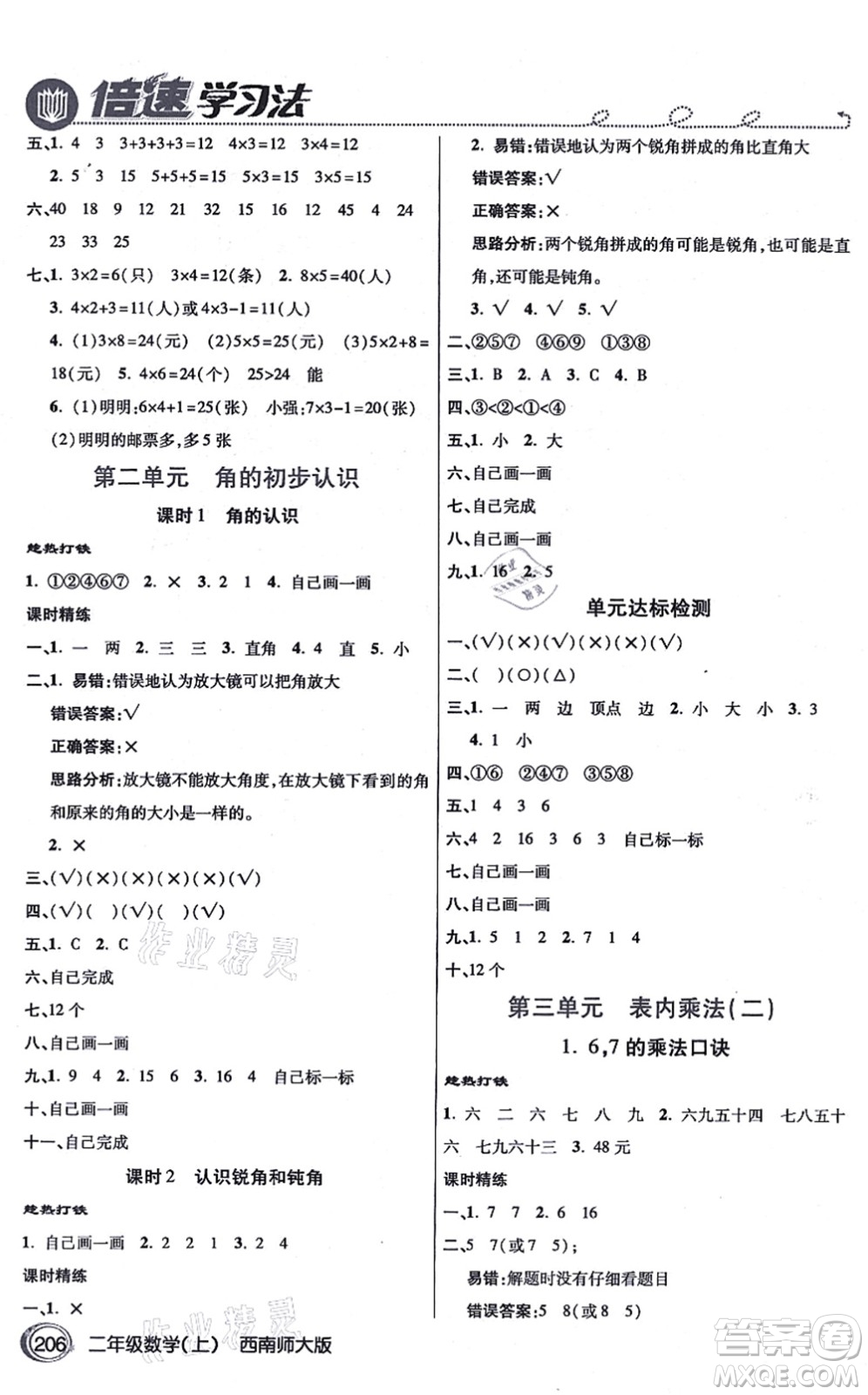 開明出版社2021倍速學(xué)習(xí)法二年級數(shù)學(xué)上冊西南師大版答案