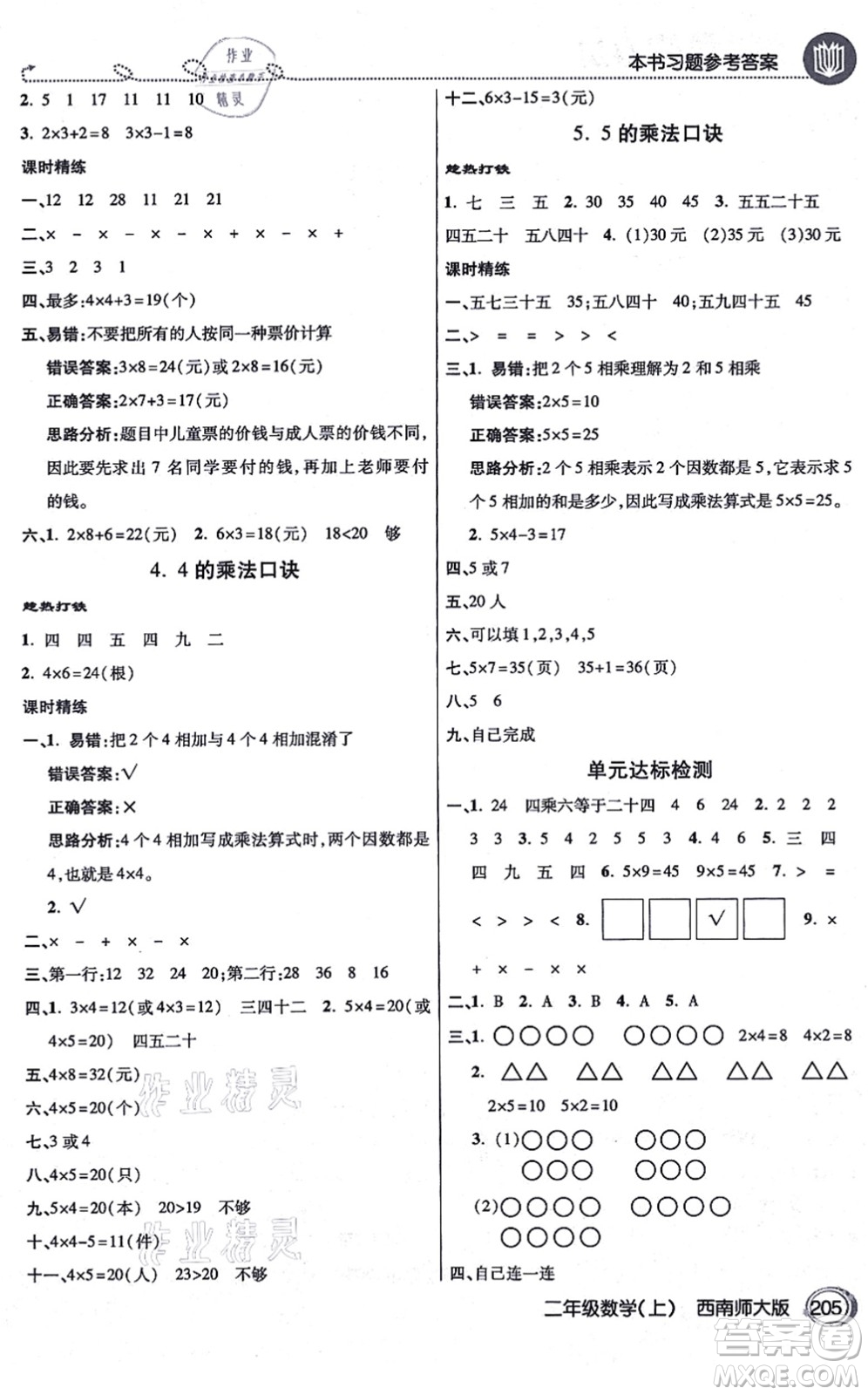 開明出版社2021倍速學(xué)習(xí)法二年級數(shù)學(xué)上冊西南師大版答案