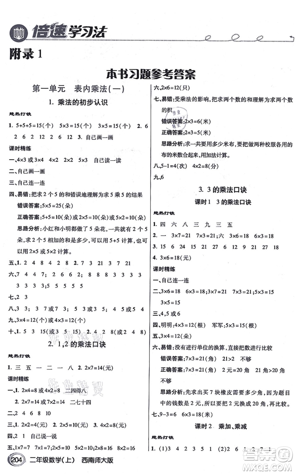 開明出版社2021倍速學(xué)習(xí)法二年級數(shù)學(xué)上冊西南師大版答案