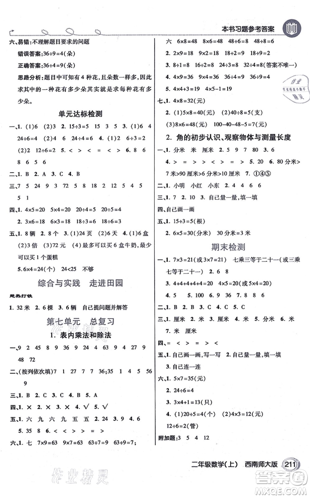 開明出版社2021倍速學(xué)習(xí)法二年級數(shù)學(xué)上冊西南師大版答案