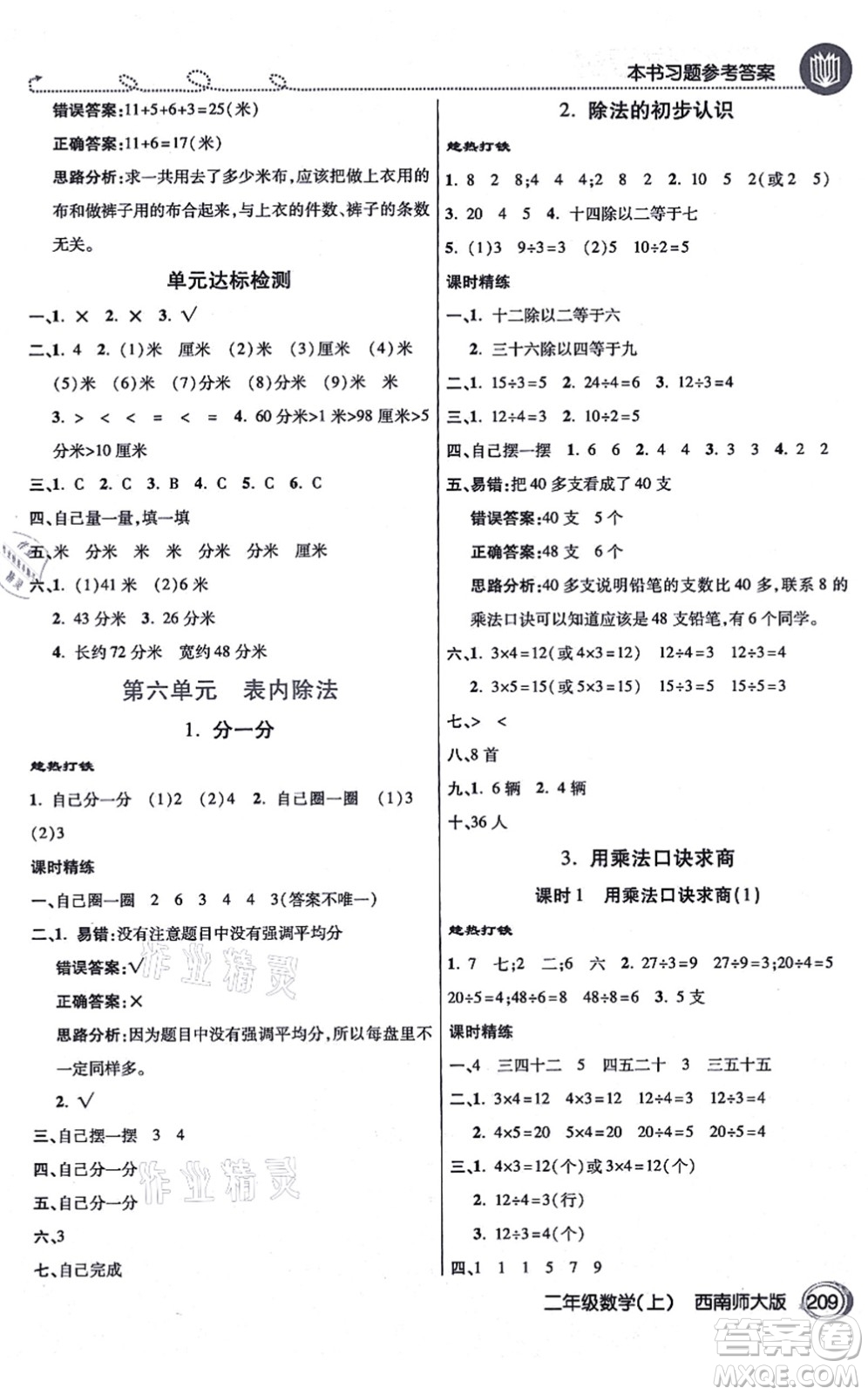 開明出版社2021倍速學(xué)習(xí)法二年級數(shù)學(xué)上冊西南師大版答案