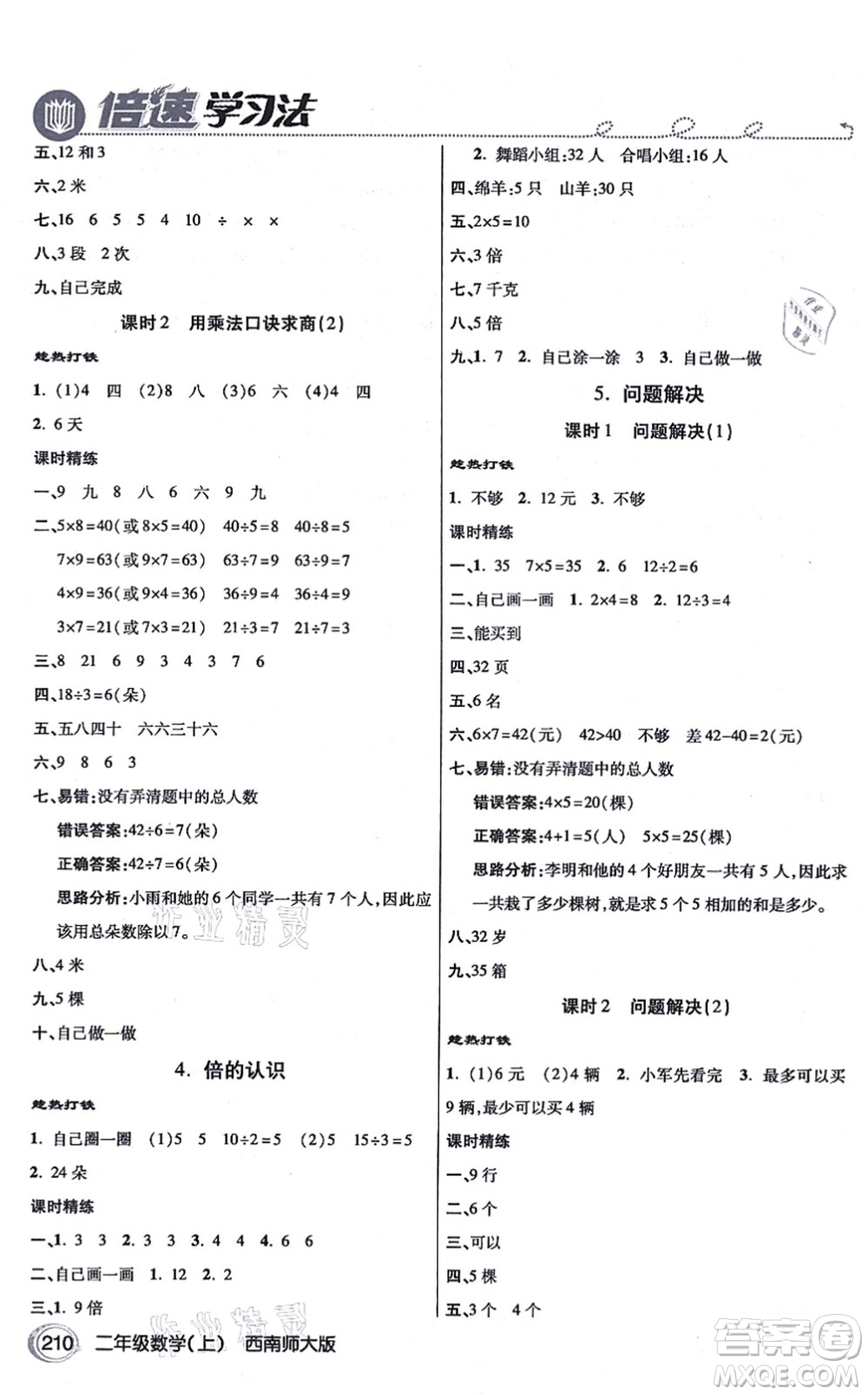 開明出版社2021倍速學(xué)習(xí)法二年級數(shù)學(xué)上冊西南師大版答案