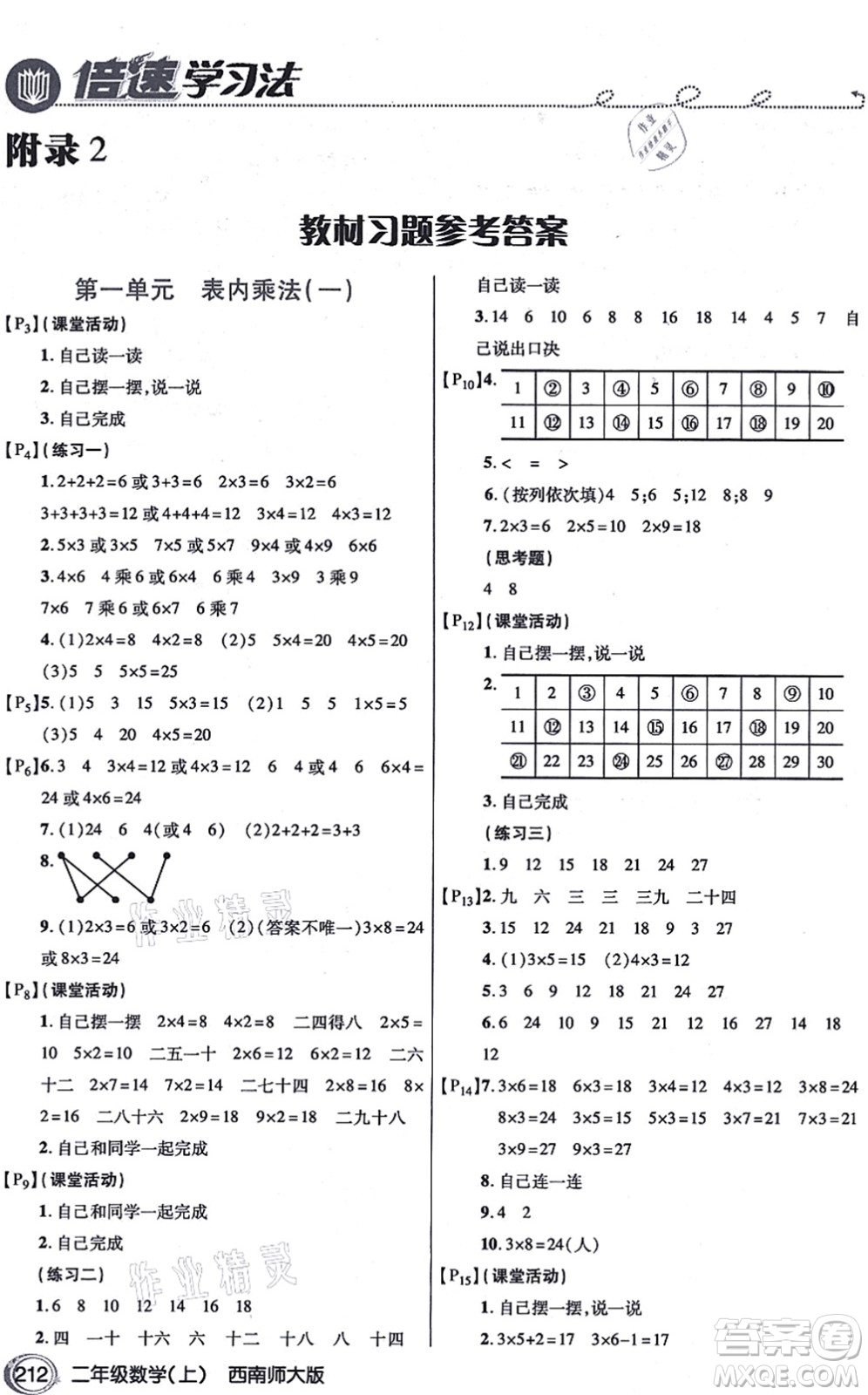 開明出版社2021倍速學(xué)習(xí)法二年級數(shù)學(xué)上冊西南師大版答案