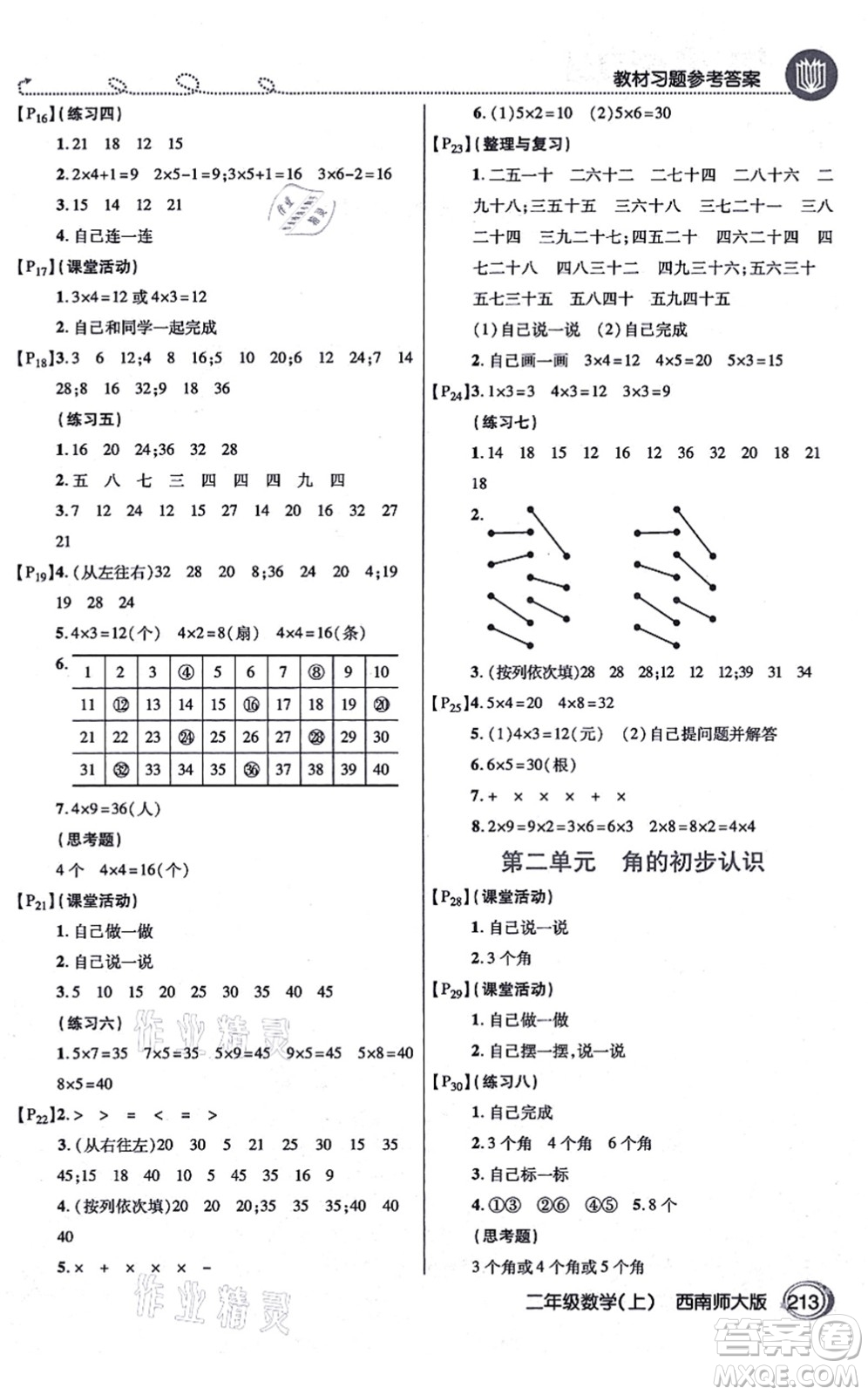 開明出版社2021倍速學(xué)習(xí)法二年級數(shù)學(xué)上冊西南師大版答案