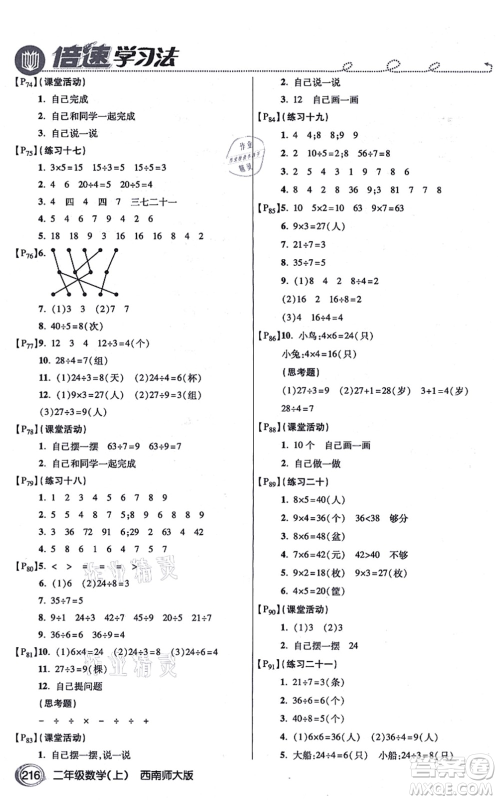 開明出版社2021倍速學(xué)習(xí)法二年級數(shù)學(xué)上冊西南師大版答案