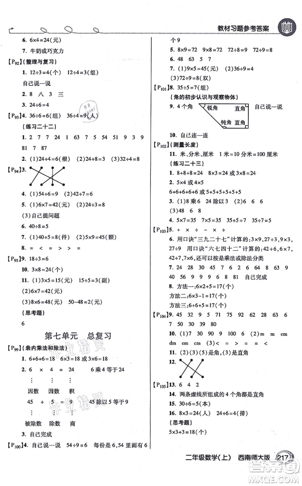 開明出版社2021倍速學(xué)習(xí)法二年級數(shù)學(xué)上冊西南師大版答案