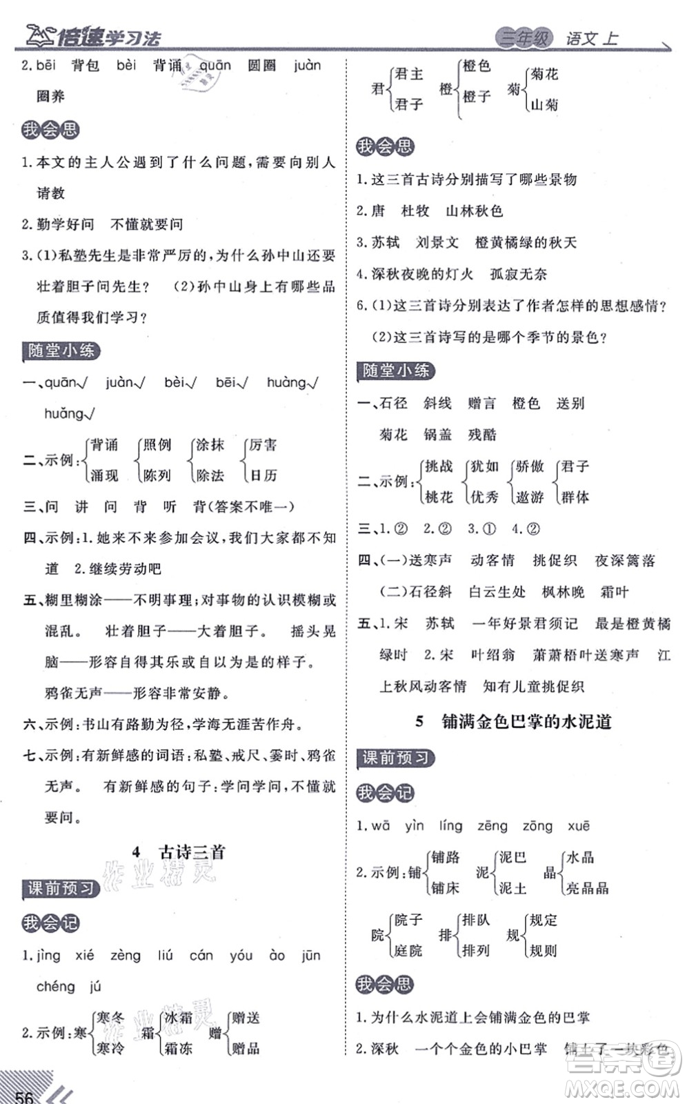 開(kāi)明出版社2021倍速學(xué)習(xí)法三年級(jí)語(yǔ)文上冊(cè)人教版答案