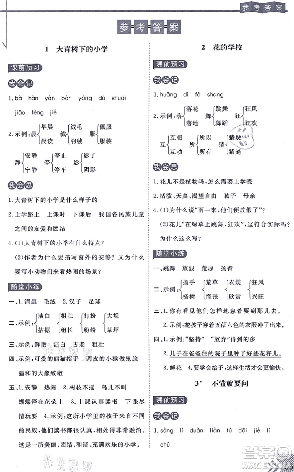 開(kāi)明出版社2021倍速學(xué)習(xí)法三年級(jí)語(yǔ)文上冊(cè)人教版答案