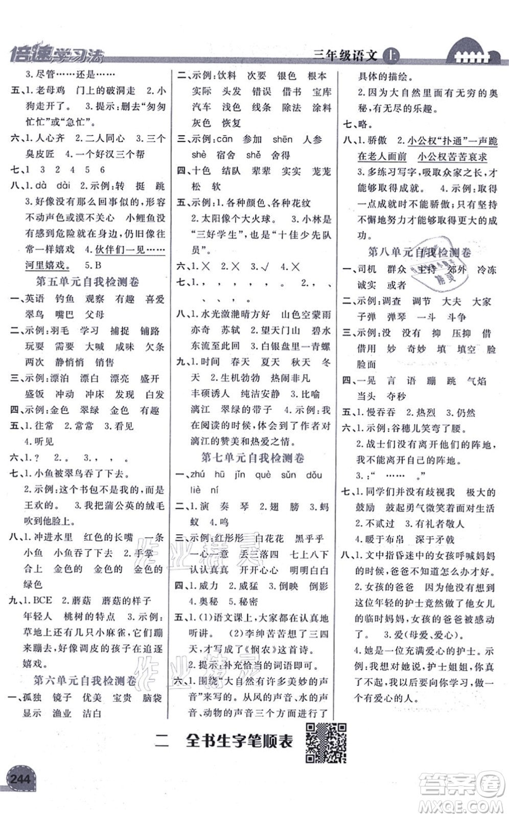 開(kāi)明出版社2021倍速學(xué)習(xí)法三年級(jí)語(yǔ)文上冊(cè)人教版答案