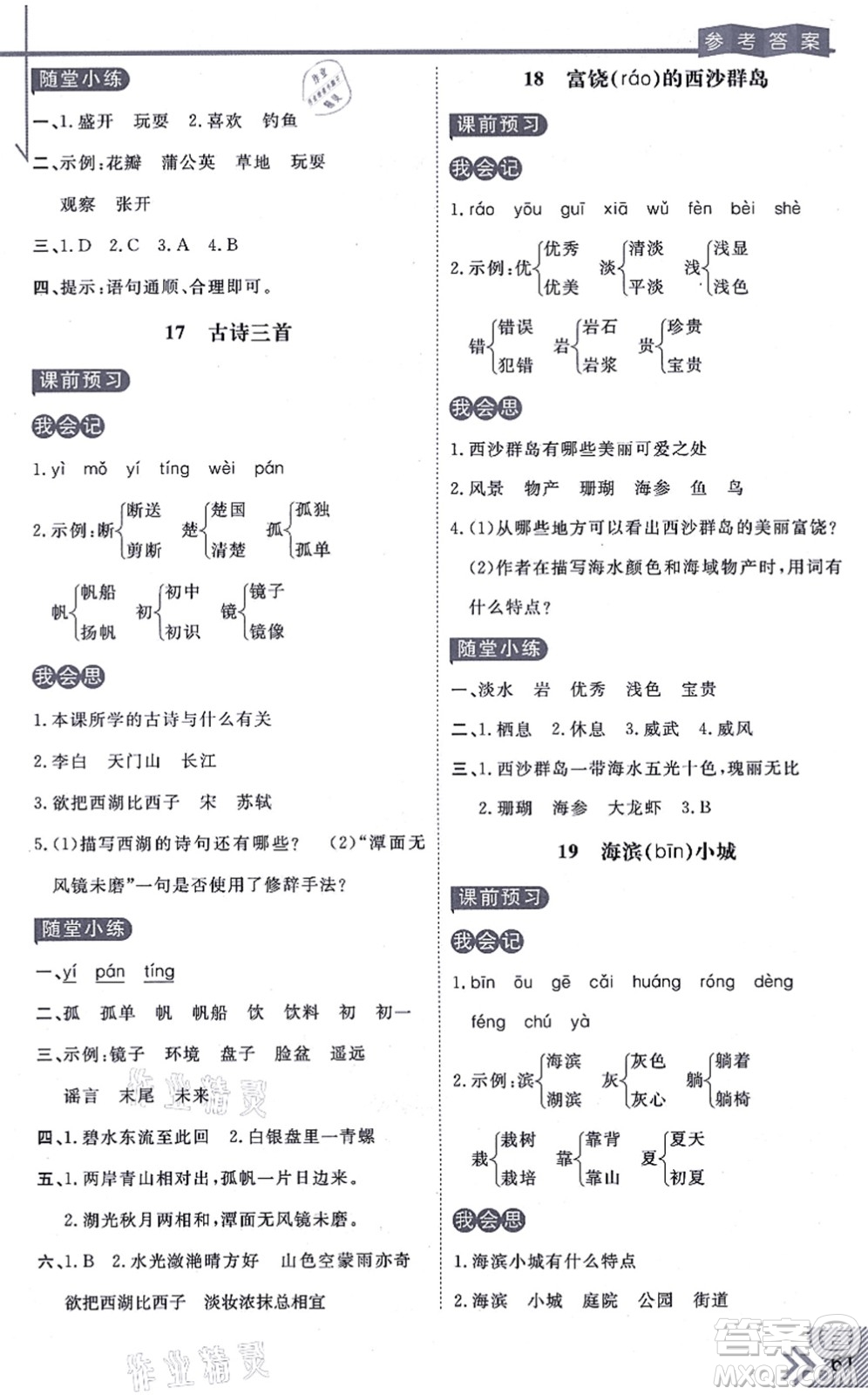 開(kāi)明出版社2021倍速學(xué)習(xí)法三年級(jí)語(yǔ)文上冊(cè)人教版答案