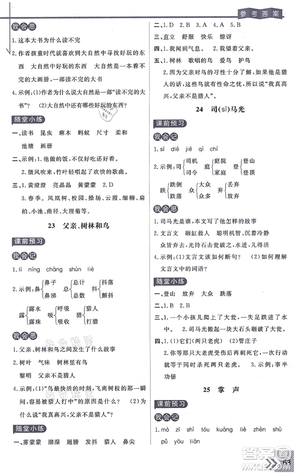 開(kāi)明出版社2021倍速學(xué)習(xí)法三年級(jí)語(yǔ)文上冊(cè)人教版答案