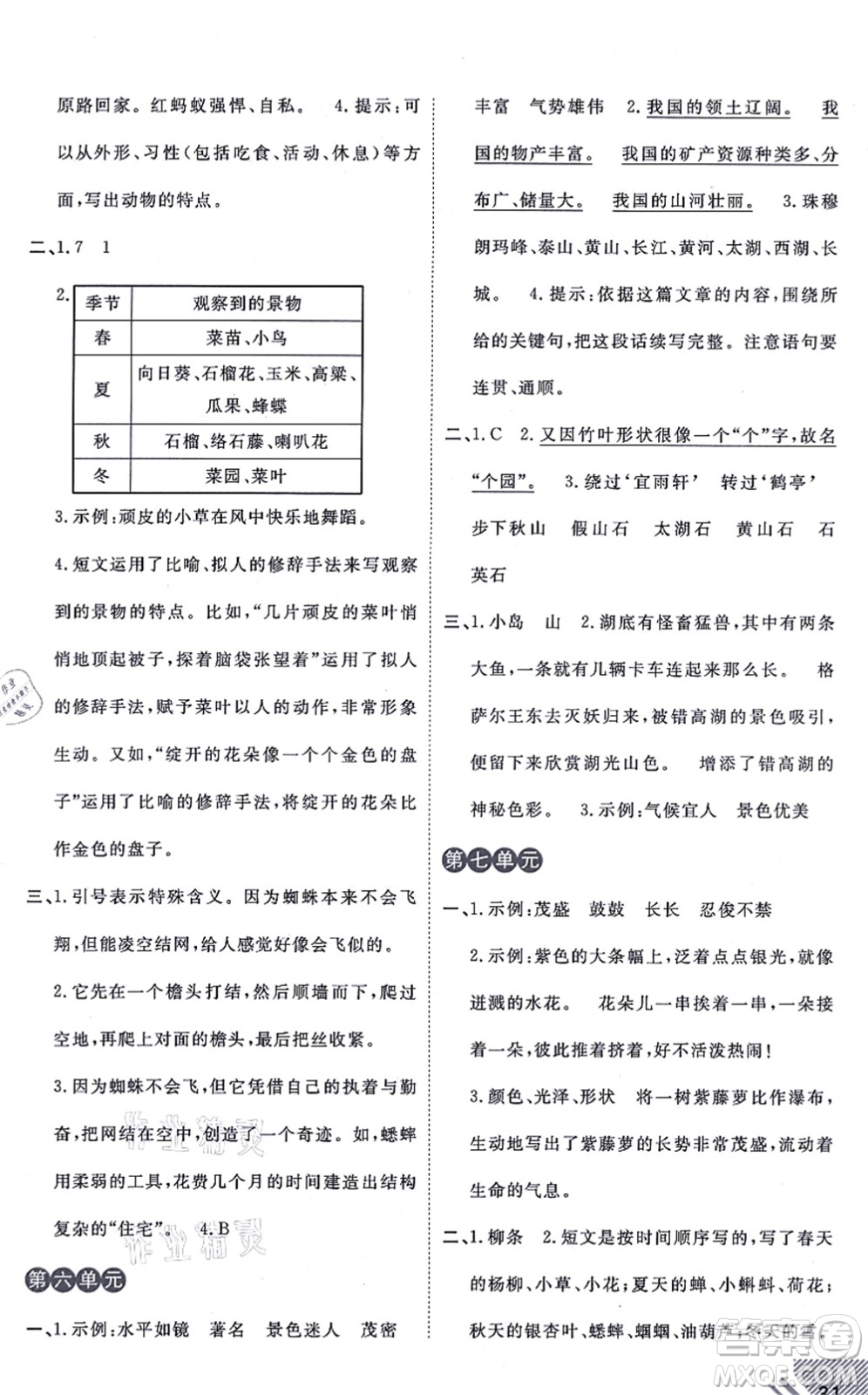 開(kāi)明出版社2021倍速學(xué)習(xí)法三年級(jí)語(yǔ)文上冊(cè)人教版答案