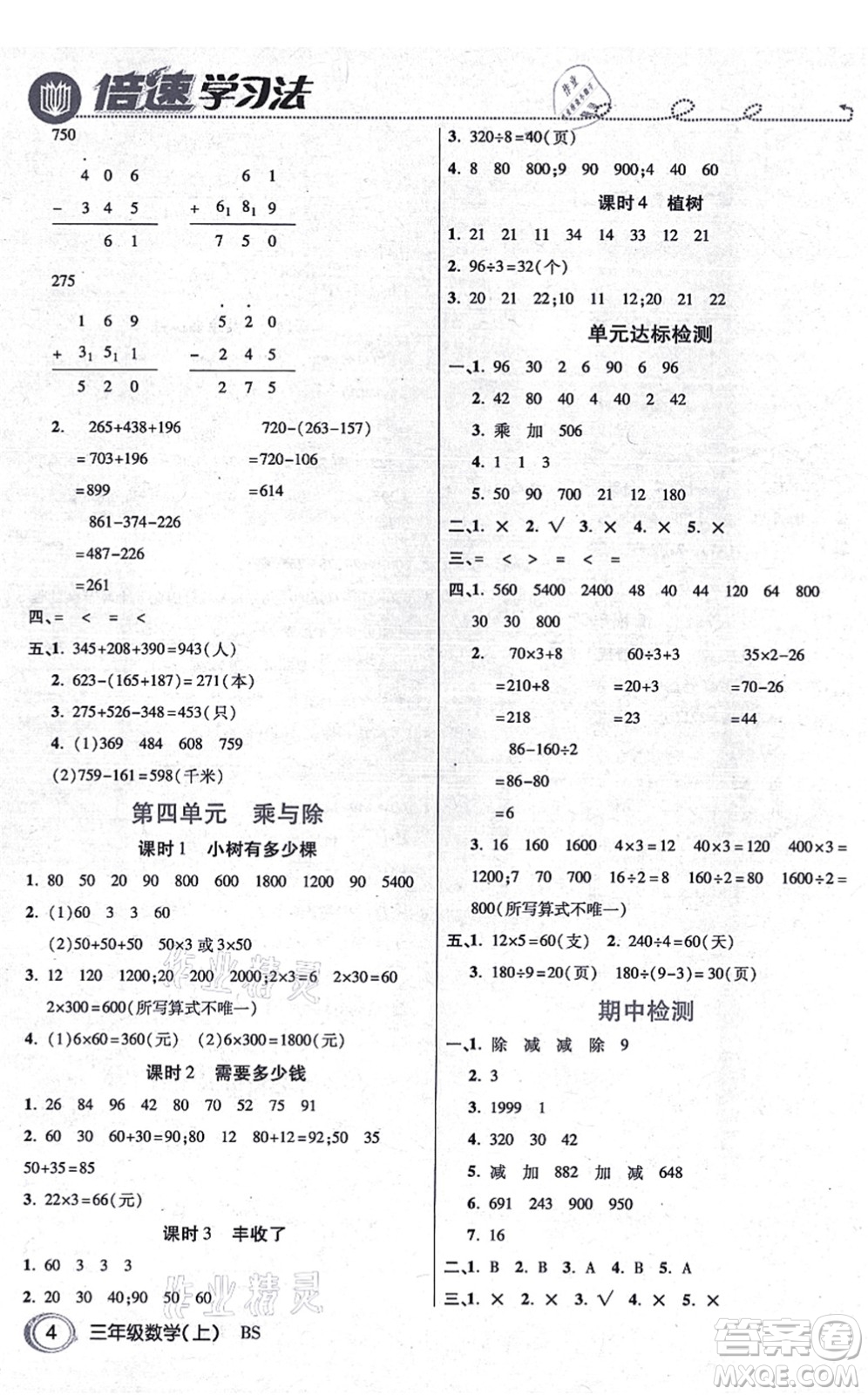 開(kāi)明出版社2021倍速學(xué)習(xí)法三年級(jí)數(shù)學(xué)上冊(cè)BS北師版答案