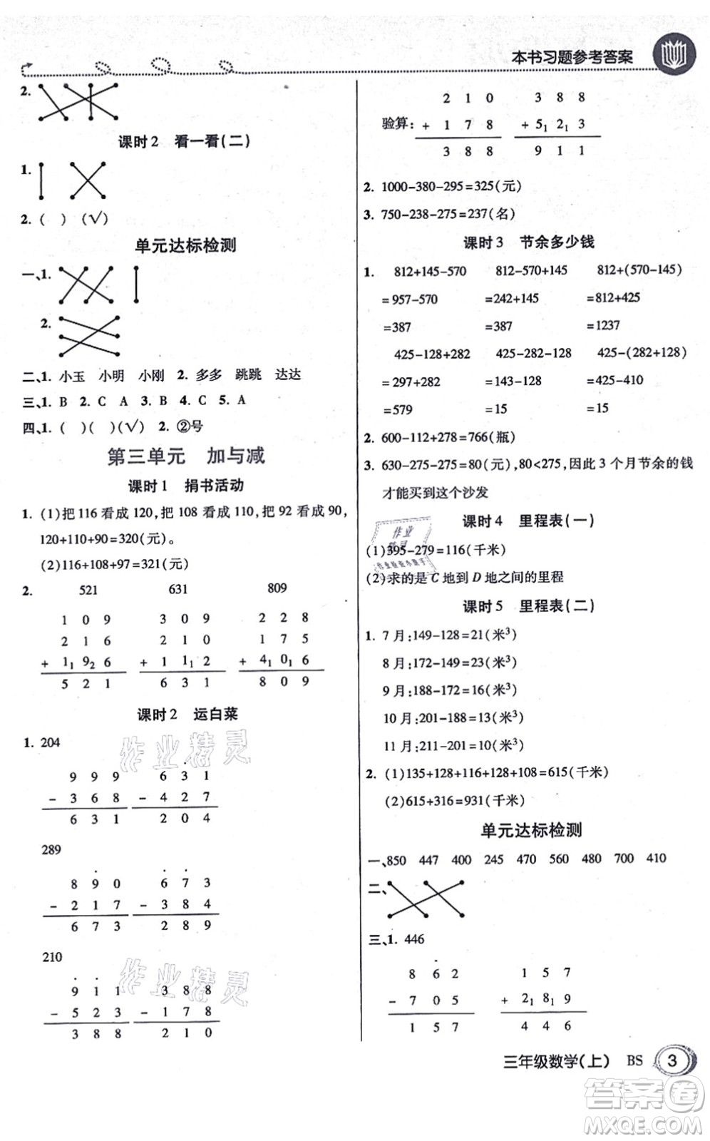 開(kāi)明出版社2021倍速學(xué)習(xí)法三年級(jí)數(shù)學(xué)上冊(cè)BS北師版答案