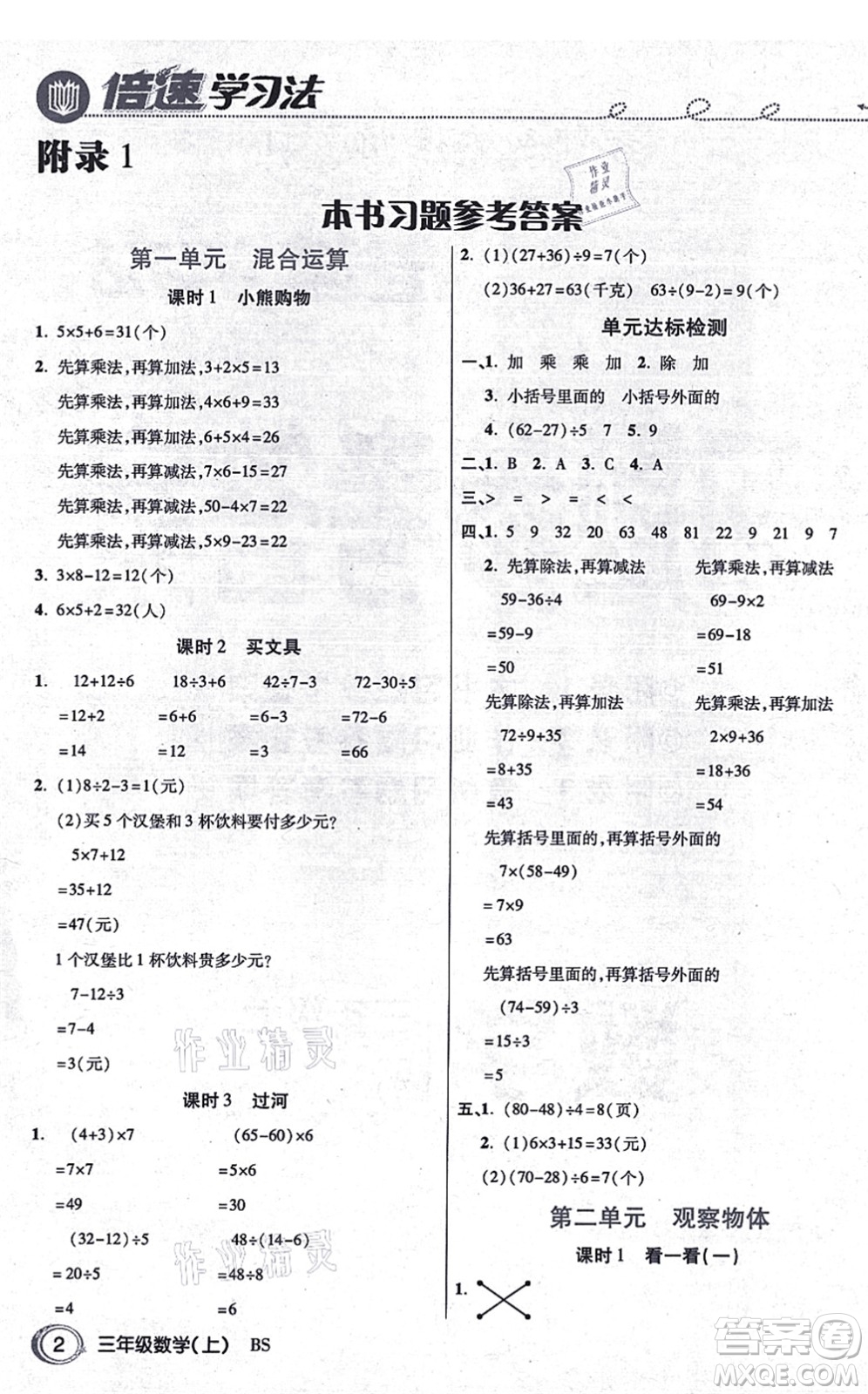 開(kāi)明出版社2021倍速學(xué)習(xí)法三年級(jí)數(shù)學(xué)上冊(cè)BS北師版答案