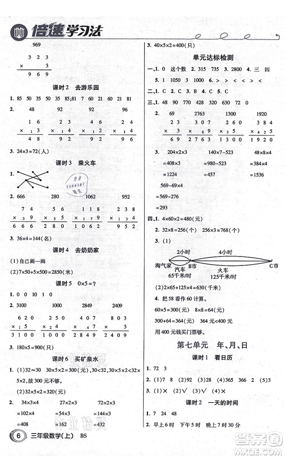 開(kāi)明出版社2021倍速學(xué)習(xí)法三年級(jí)數(shù)學(xué)上冊(cè)BS北師版答案