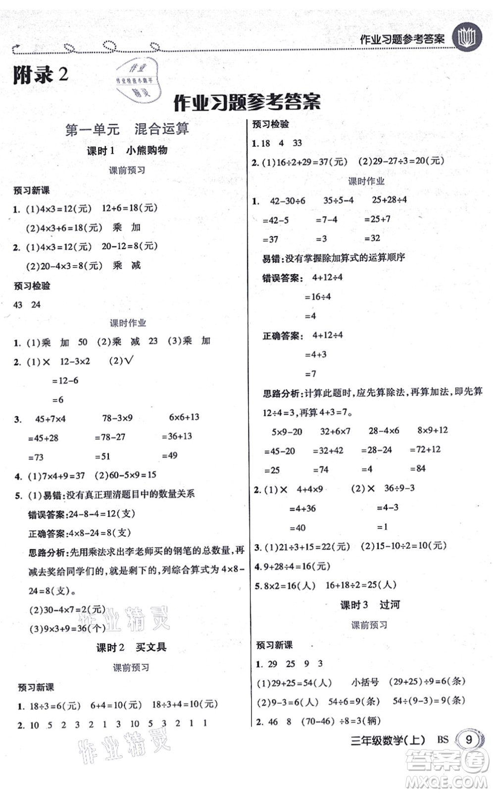 開(kāi)明出版社2021倍速學(xué)習(xí)法三年級(jí)數(shù)學(xué)上冊(cè)BS北師版答案