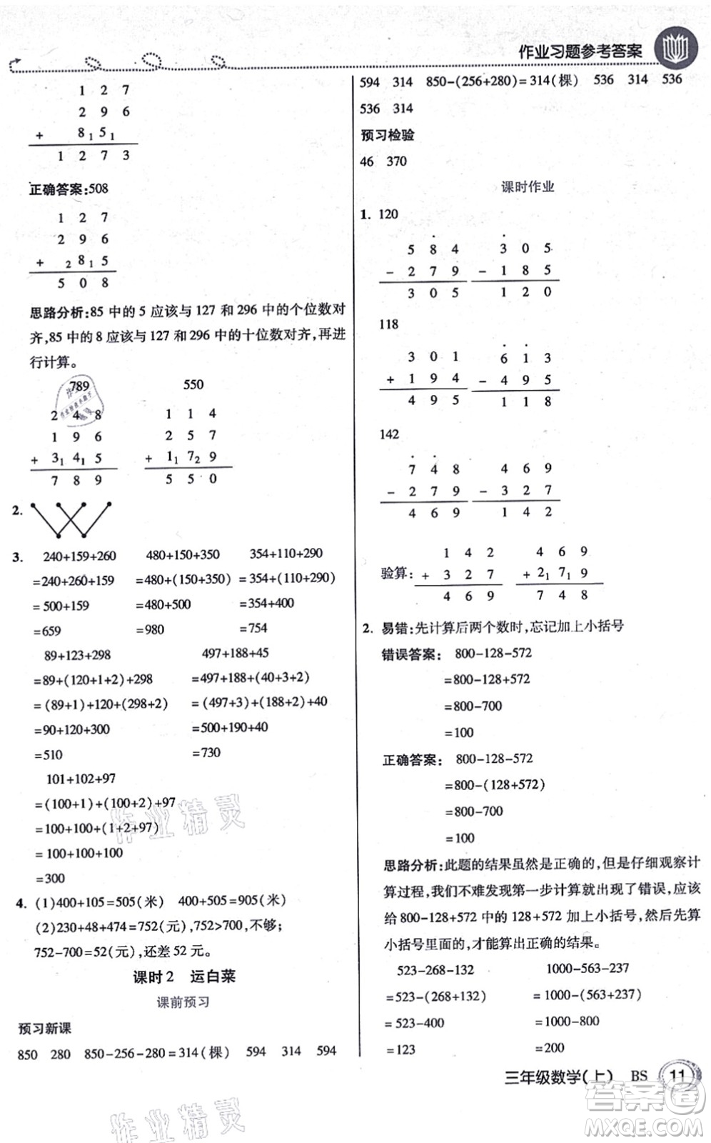 開(kāi)明出版社2021倍速學(xué)習(xí)法三年級(jí)數(shù)學(xué)上冊(cè)BS北師版答案