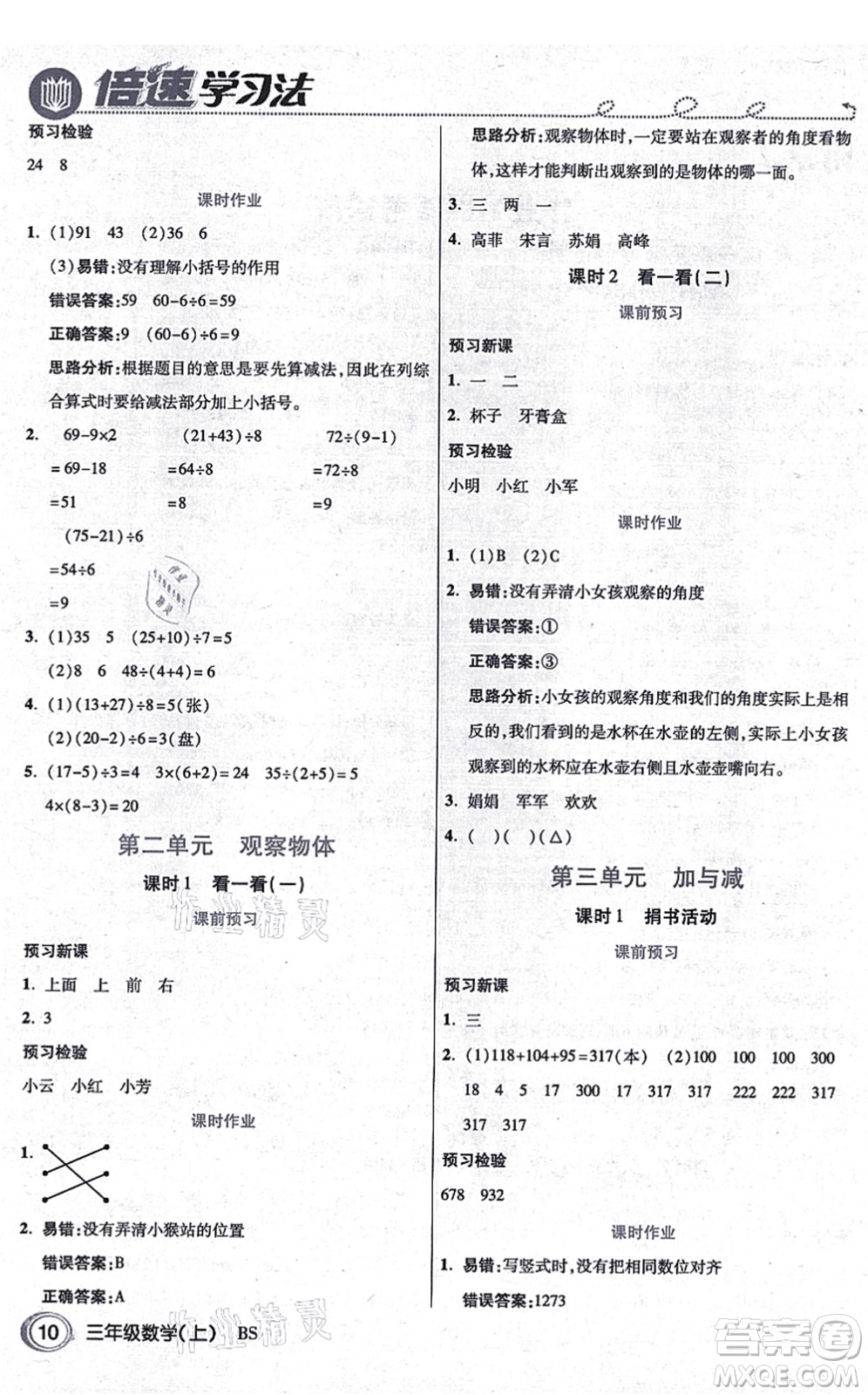 開(kāi)明出版社2021倍速學(xué)習(xí)法三年級(jí)數(shù)學(xué)上冊(cè)BS北師版答案