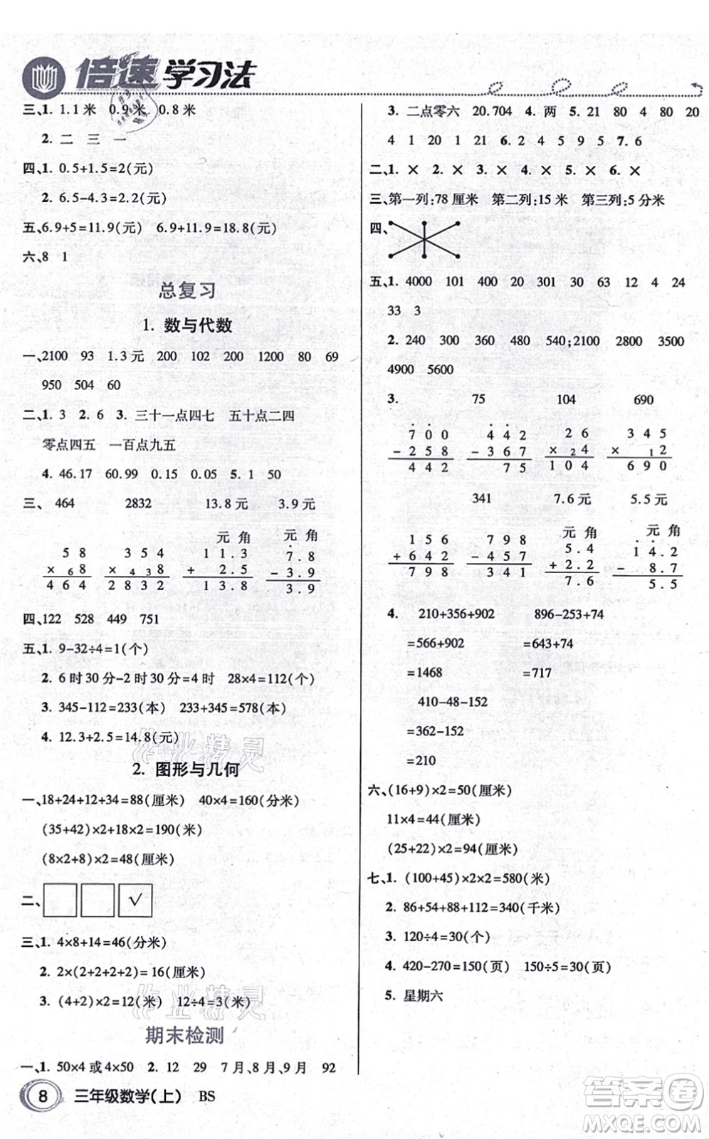 開(kāi)明出版社2021倍速學(xué)習(xí)法三年級(jí)數(shù)學(xué)上冊(cè)BS北師版答案