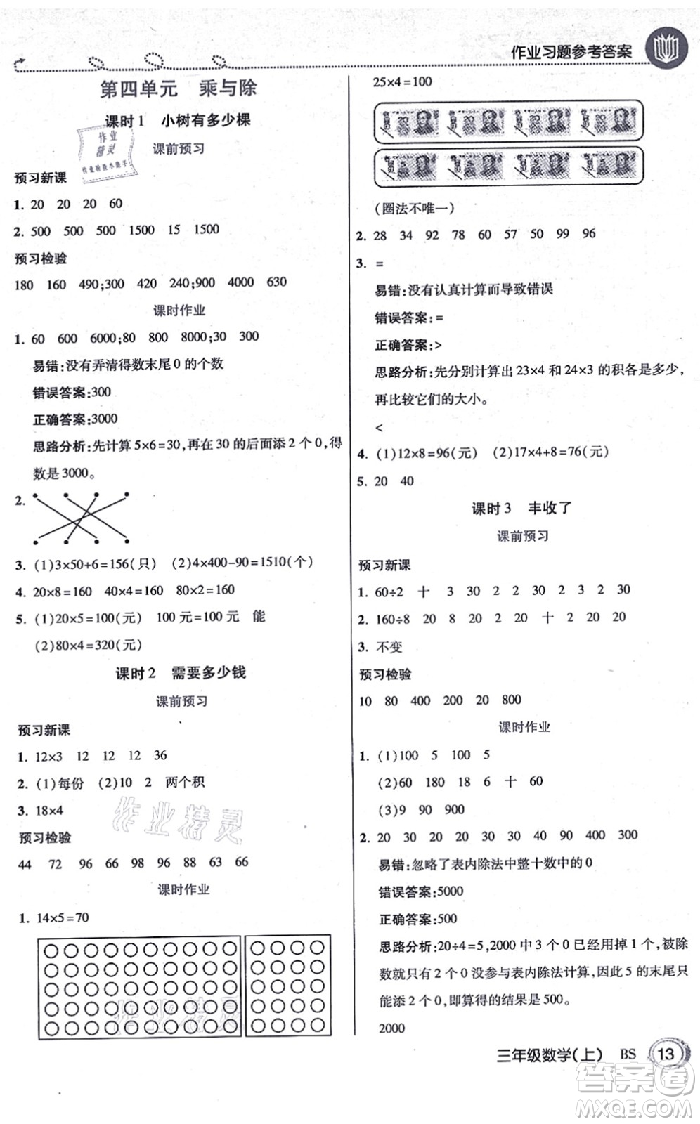 開(kāi)明出版社2021倍速學(xué)習(xí)法三年級(jí)數(shù)學(xué)上冊(cè)BS北師版答案