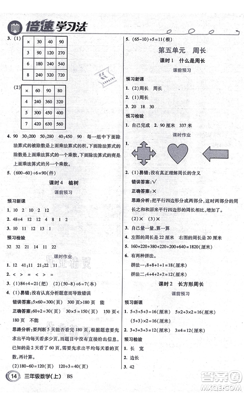 開(kāi)明出版社2021倍速學(xué)習(xí)法三年級(jí)數(shù)學(xué)上冊(cè)BS北師版答案