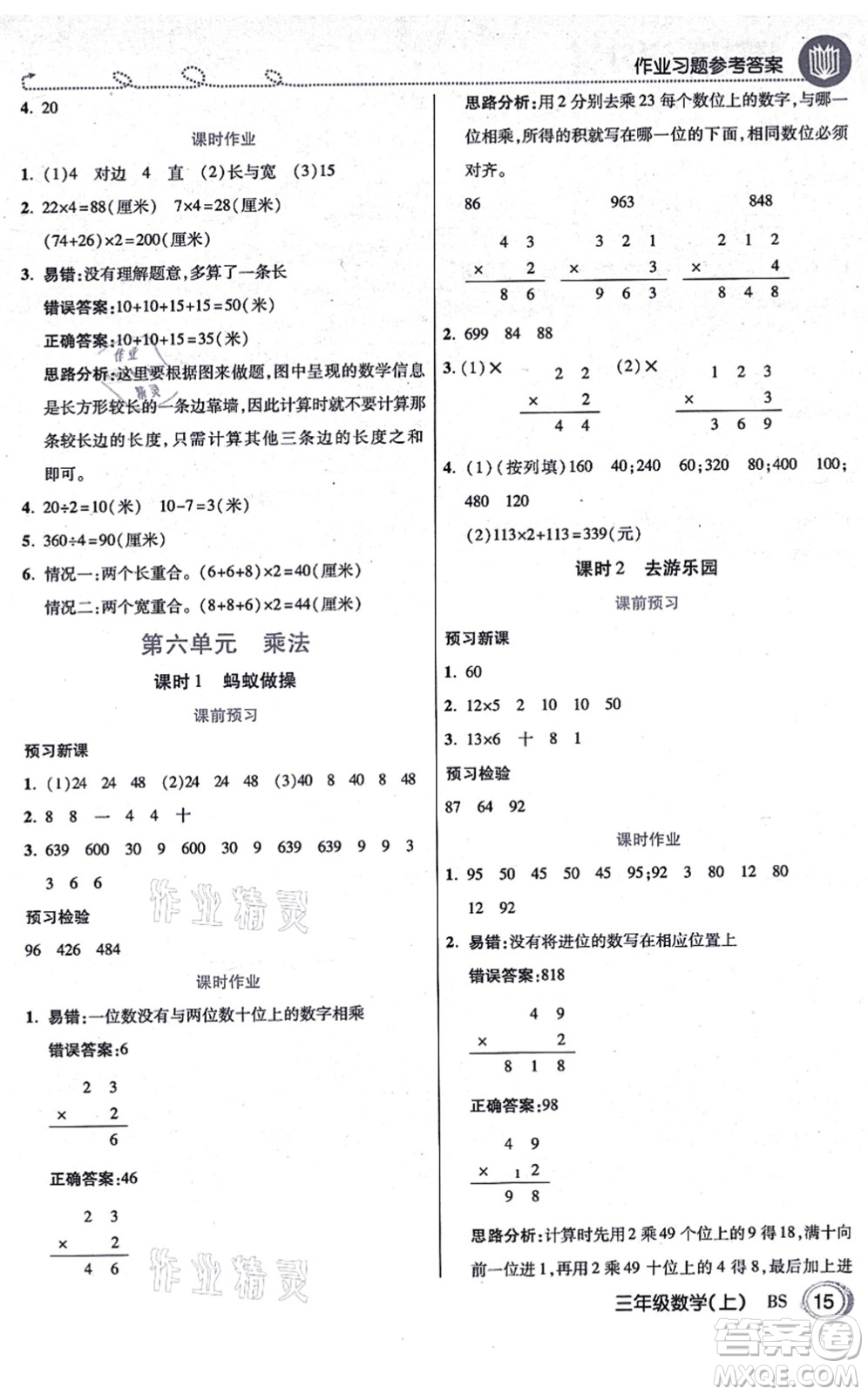 開(kāi)明出版社2021倍速學(xué)習(xí)法三年級(jí)數(shù)學(xué)上冊(cè)BS北師版答案