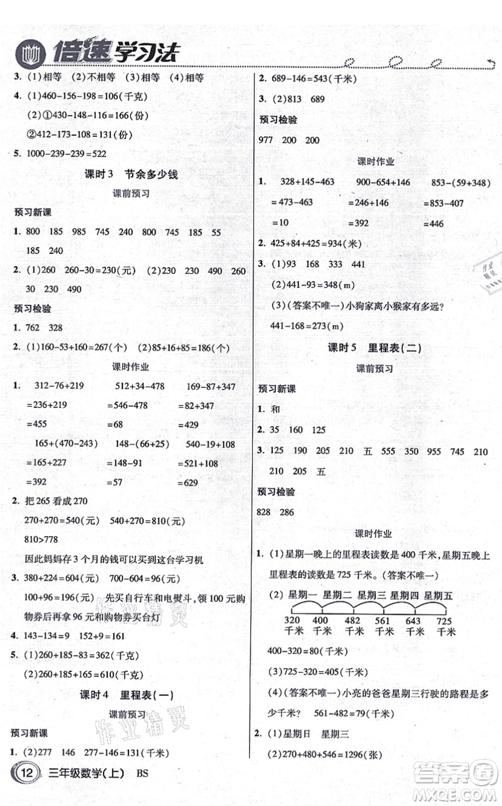 開(kāi)明出版社2021倍速學(xué)習(xí)法三年級(jí)數(shù)學(xué)上冊(cè)BS北師版答案