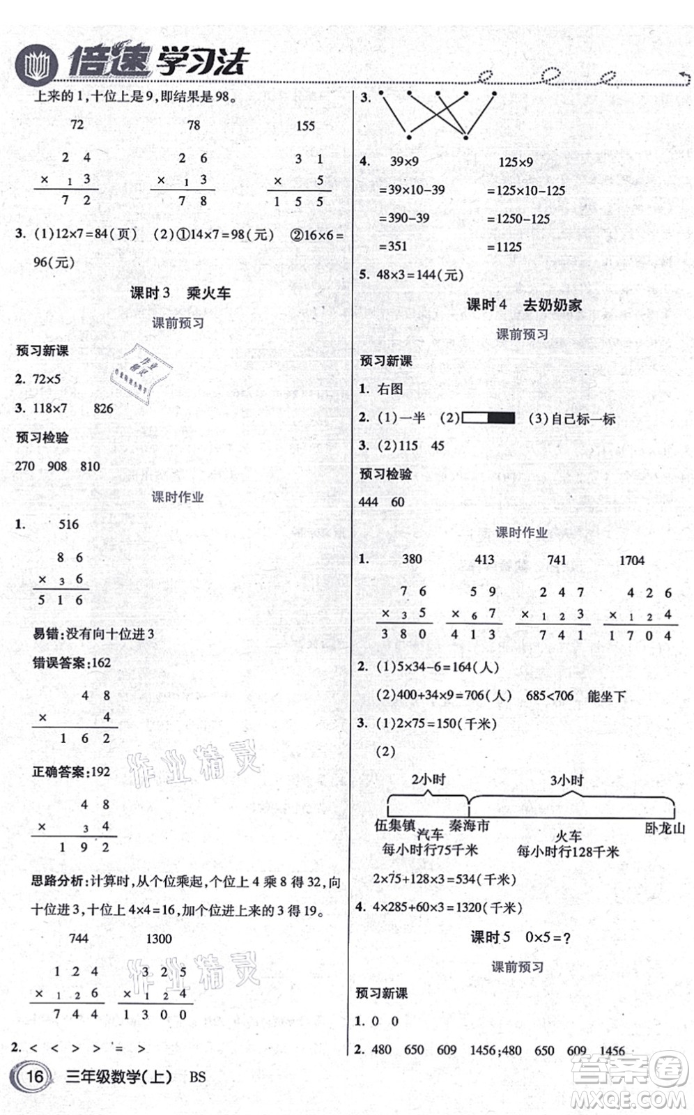 開(kāi)明出版社2021倍速學(xué)習(xí)法三年級(jí)數(shù)學(xué)上冊(cè)BS北師版答案