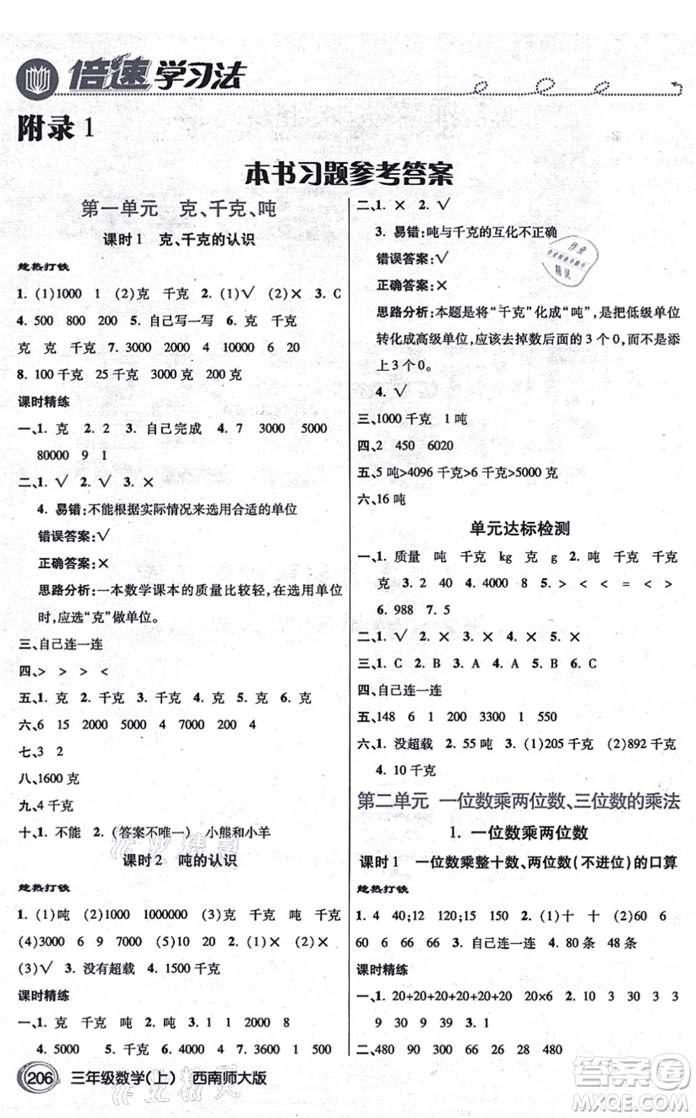 開明出版社2021倍速學(xué)習(xí)法三年級(jí)數(shù)學(xué)上冊(cè)西南師大版答案