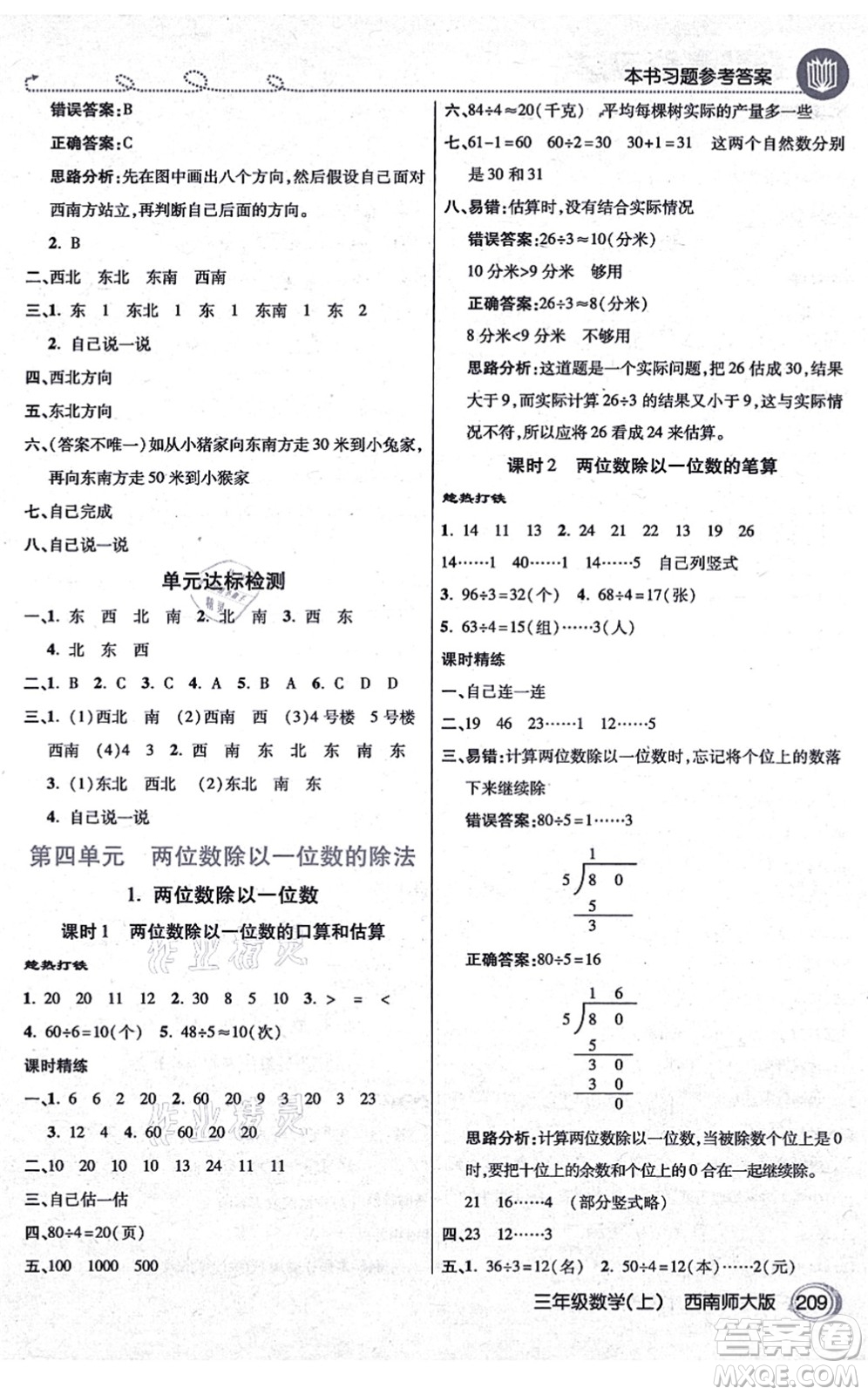 開明出版社2021倍速學(xué)習(xí)法三年級(jí)數(shù)學(xué)上冊(cè)西南師大版答案