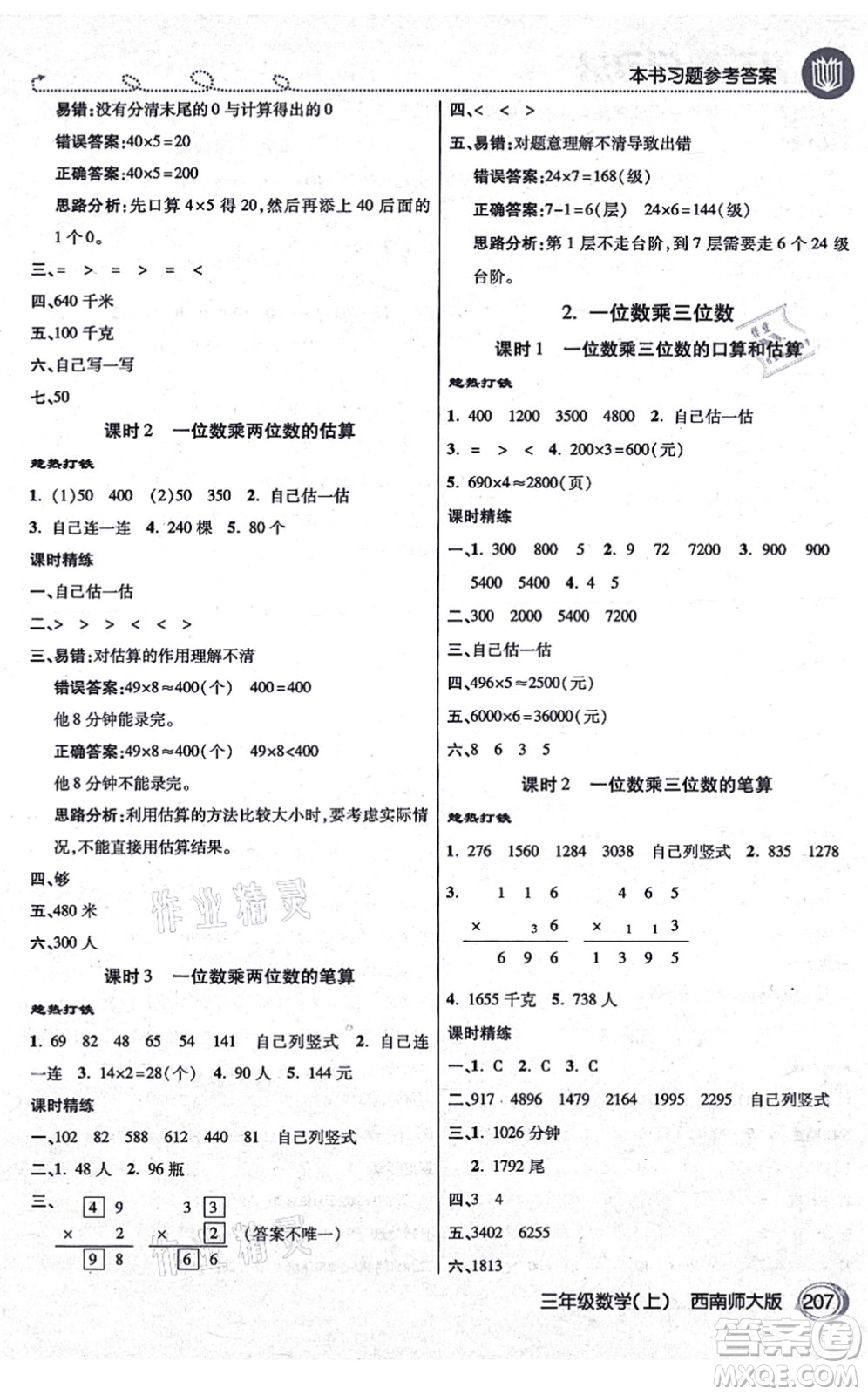 開明出版社2021倍速學(xué)習(xí)法三年級(jí)數(shù)學(xué)上冊(cè)西南師大版答案