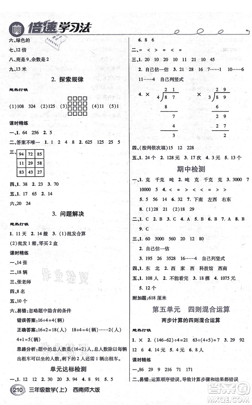 開明出版社2021倍速學(xué)習(xí)法三年級(jí)數(shù)學(xué)上冊(cè)西南師大版答案