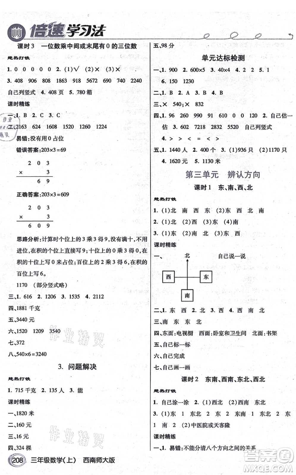 開明出版社2021倍速學(xué)習(xí)法三年級(jí)數(shù)學(xué)上冊(cè)西南師大版答案