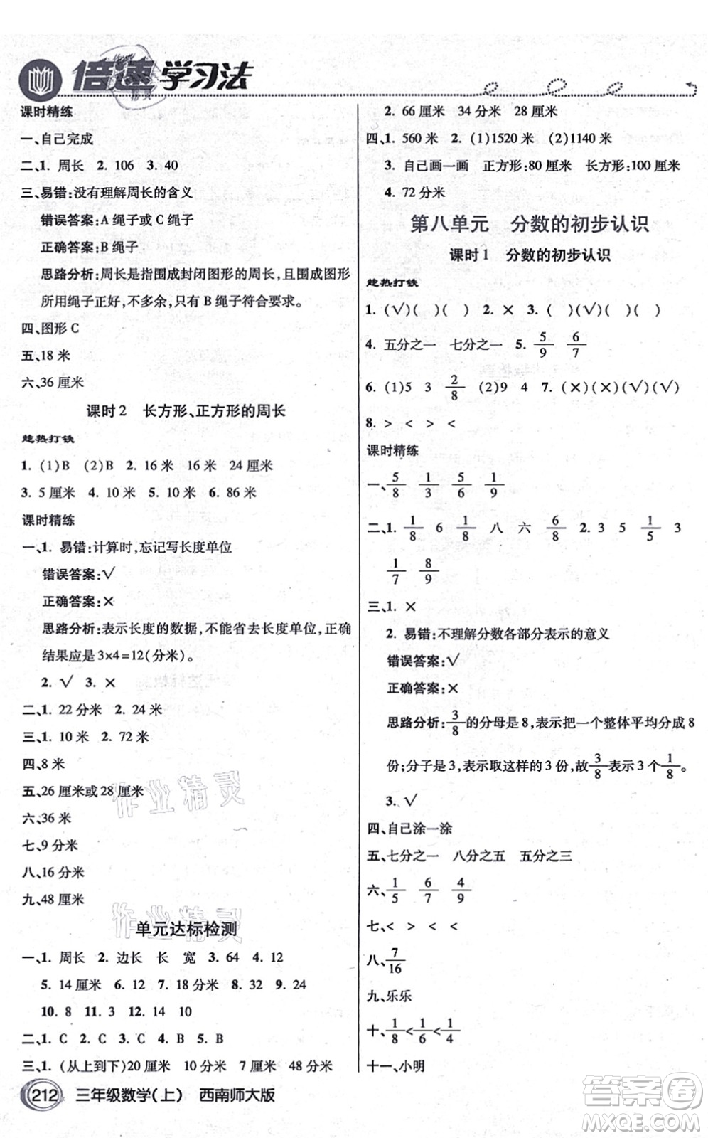 開明出版社2021倍速學(xué)習(xí)法三年級(jí)數(shù)學(xué)上冊(cè)西南師大版答案