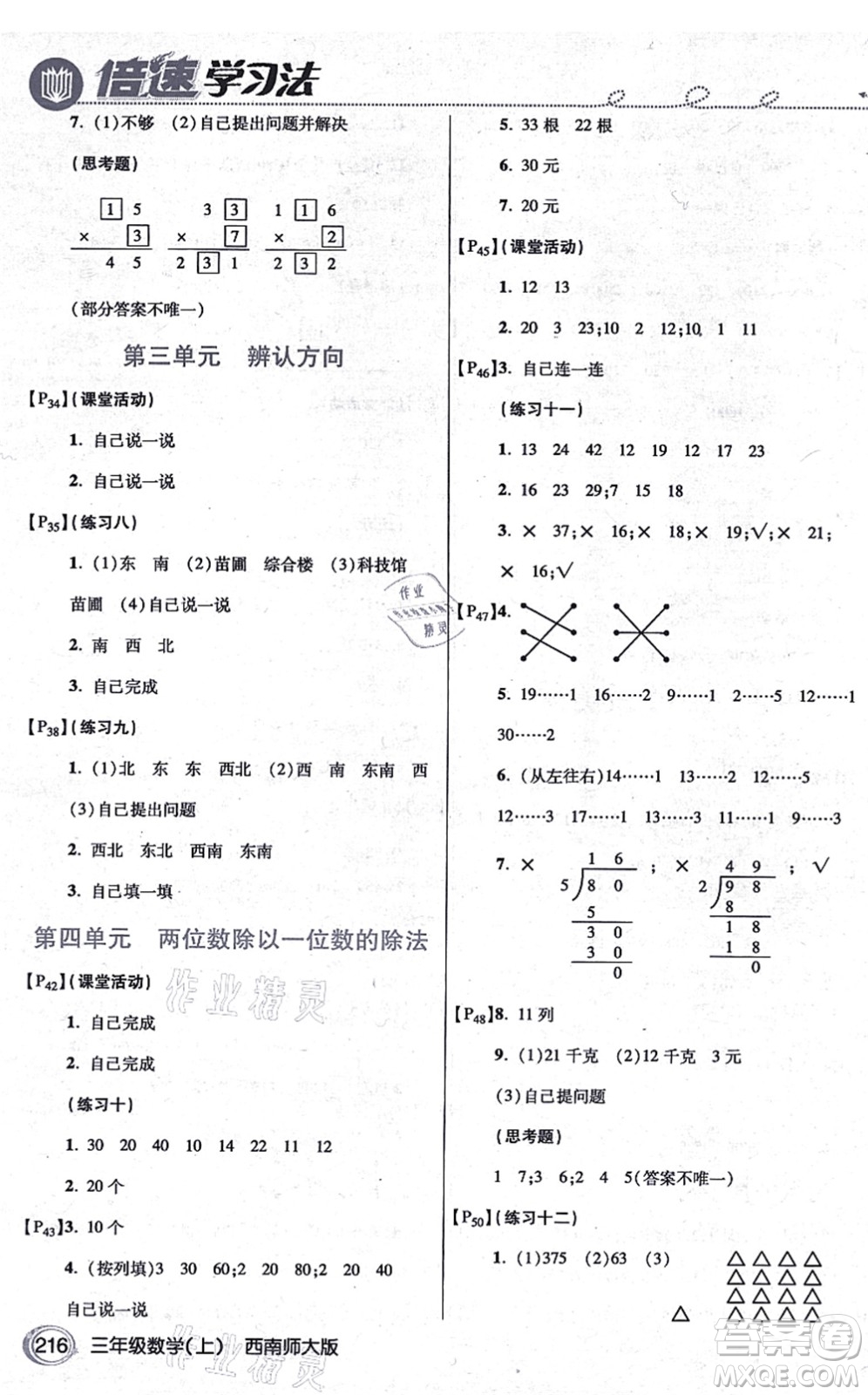 開明出版社2021倍速學(xué)習(xí)法三年級(jí)數(shù)學(xué)上冊(cè)西南師大版答案