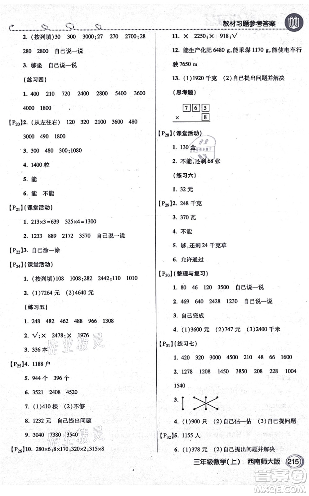 開明出版社2021倍速學(xué)習(xí)法三年級(jí)數(shù)學(xué)上冊(cè)西南師大版答案